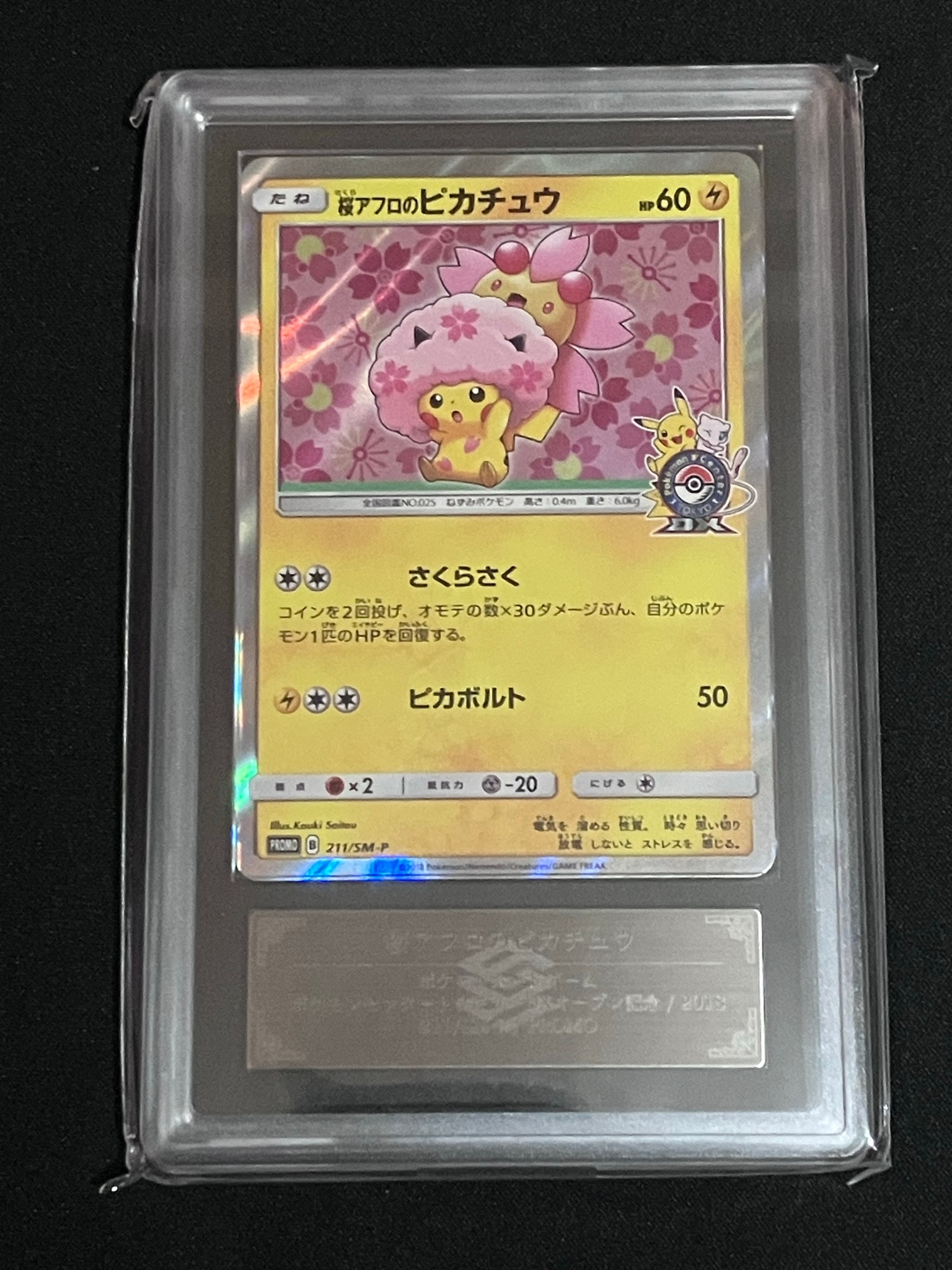 桜アフロのピカチュウ: プロモ[SM-P 211](プロモーションカード「SM-P
