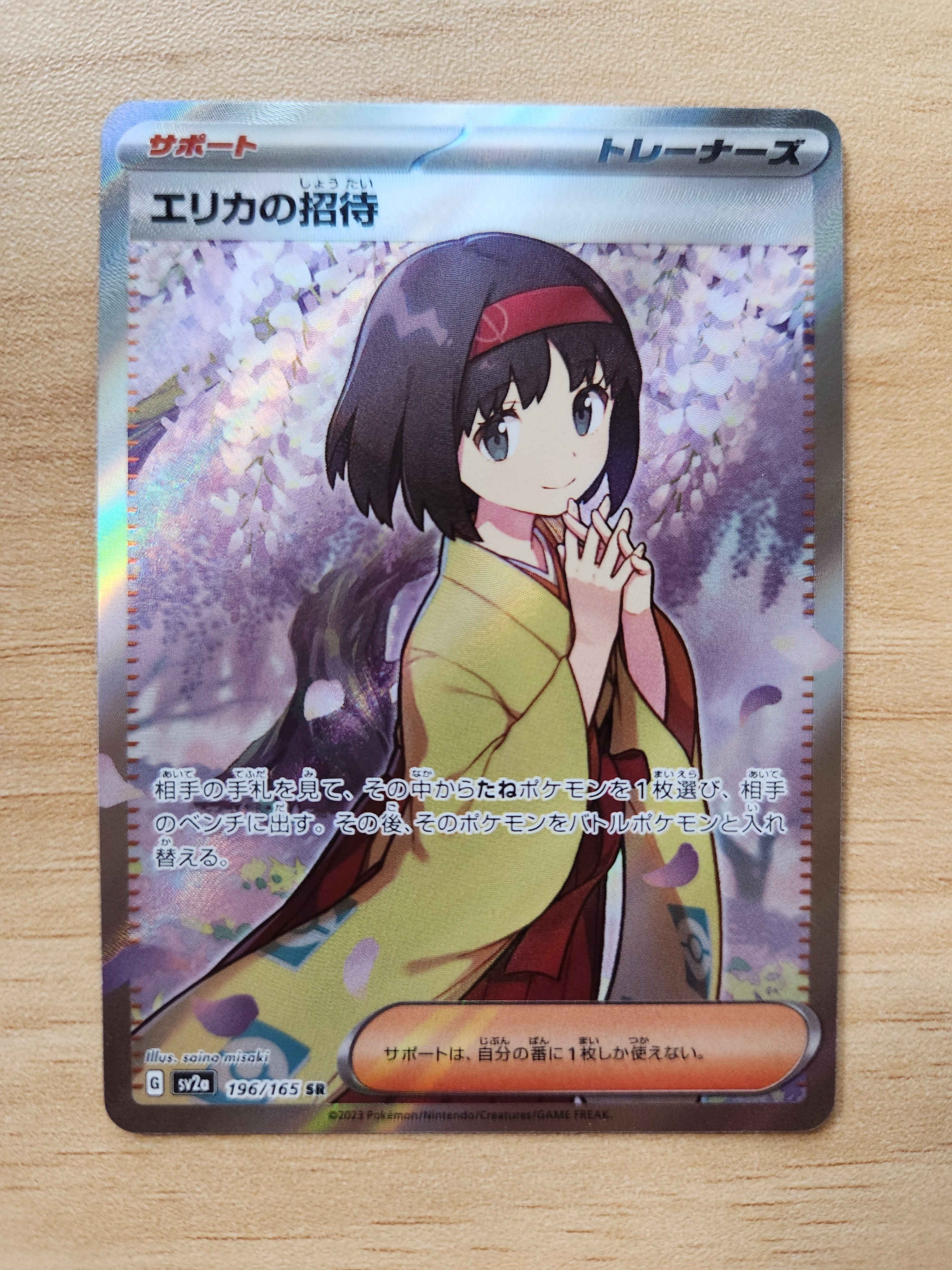 エリカの招待 SR[SV2a 196/165](強化拡張パック「ポケモンカード151」)