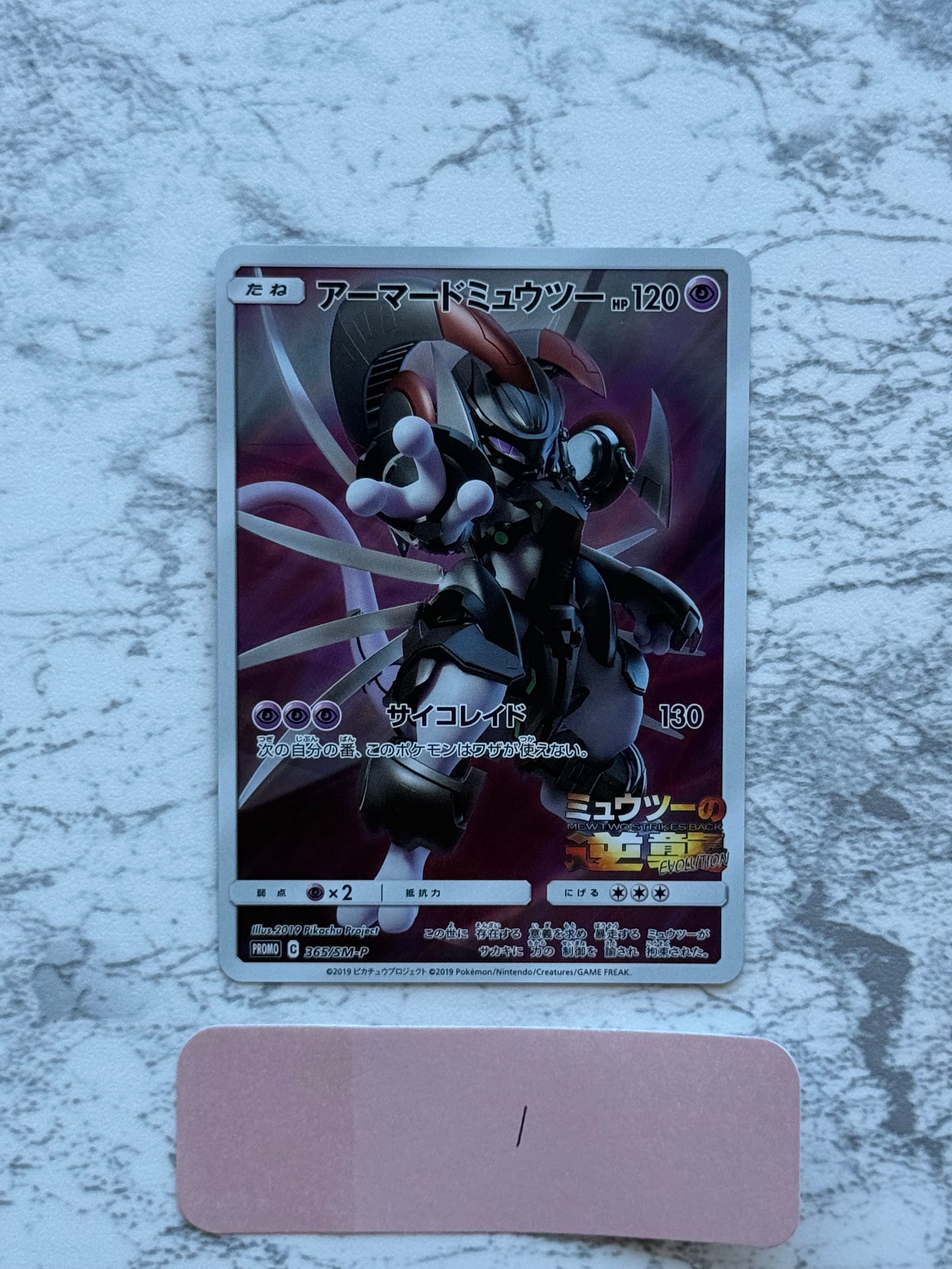 アーマードミュウツー: プロモ (開封済) [SM-P 365](プロモーションカード「SM-P」)