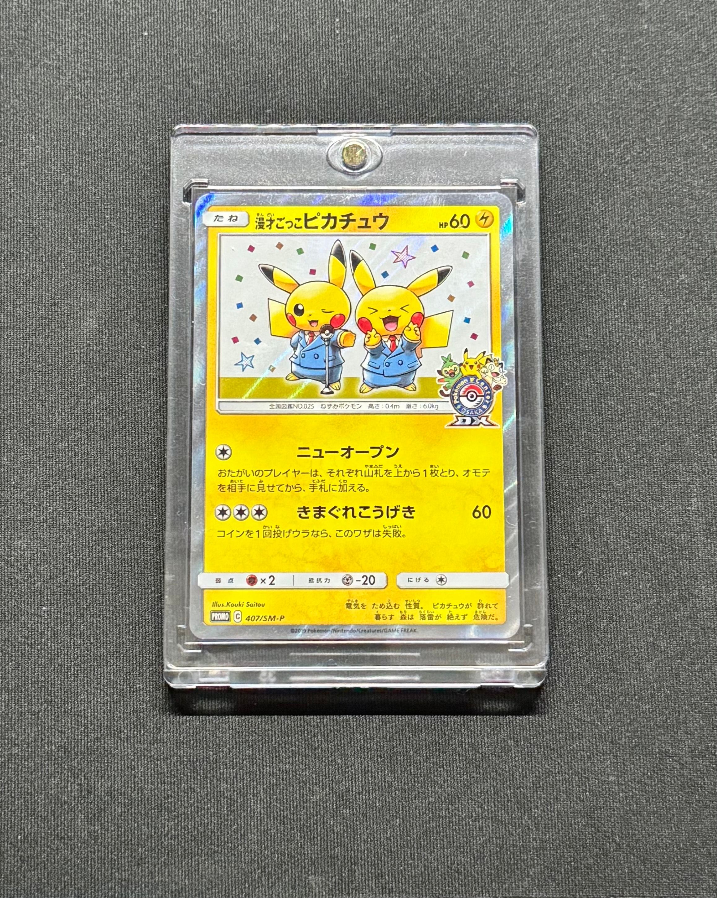 漫才ごっこピカチュウ: プロモ[SM-P 407](プロモーションカード「S-P」)