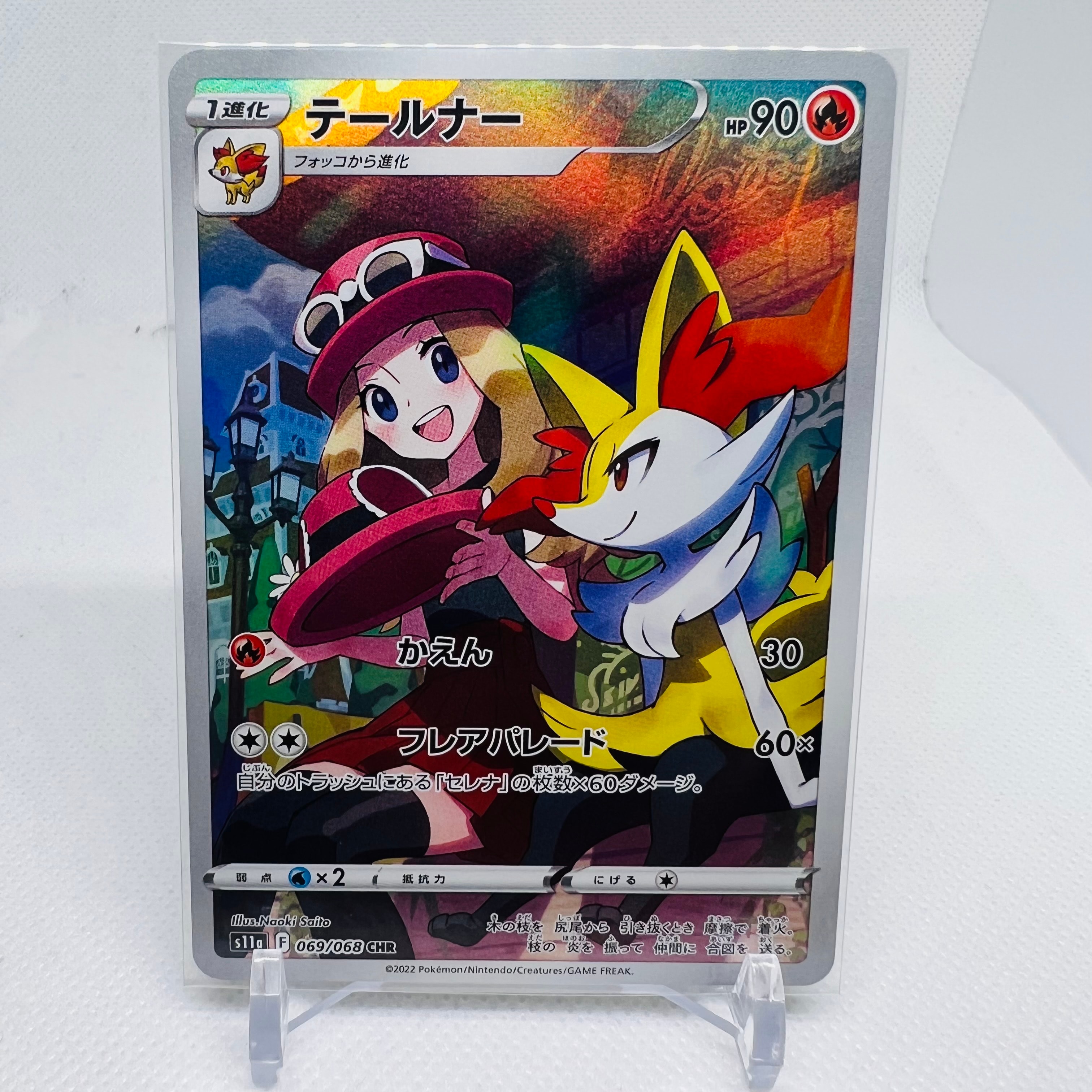 テールナー CHR [s11a 069/068](強化拡張パック『白熱のアルカナ』)