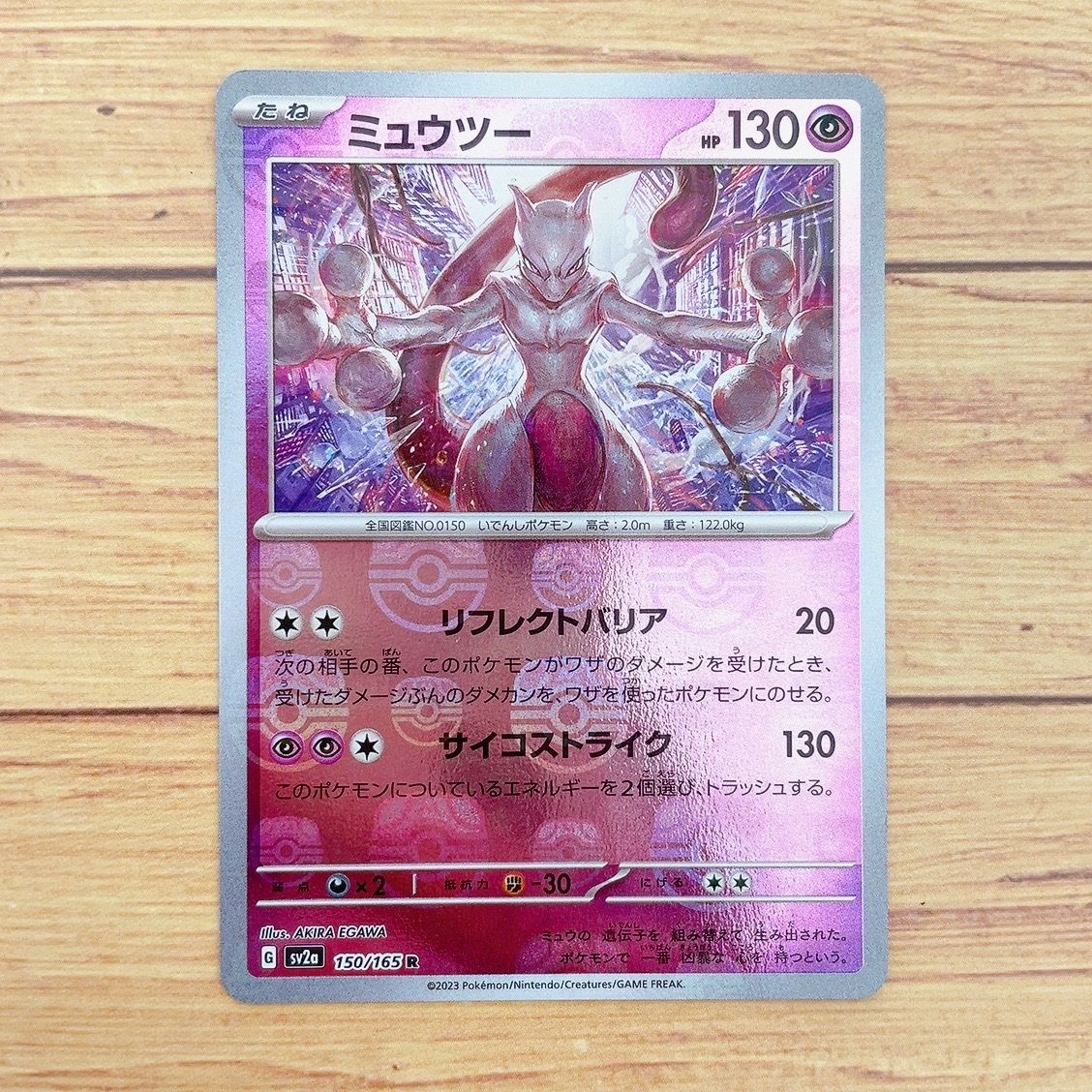 ミュウツー R: マスターボールミラー[SV2a 150/165](強化拡張パック「ポケモンカード151」)