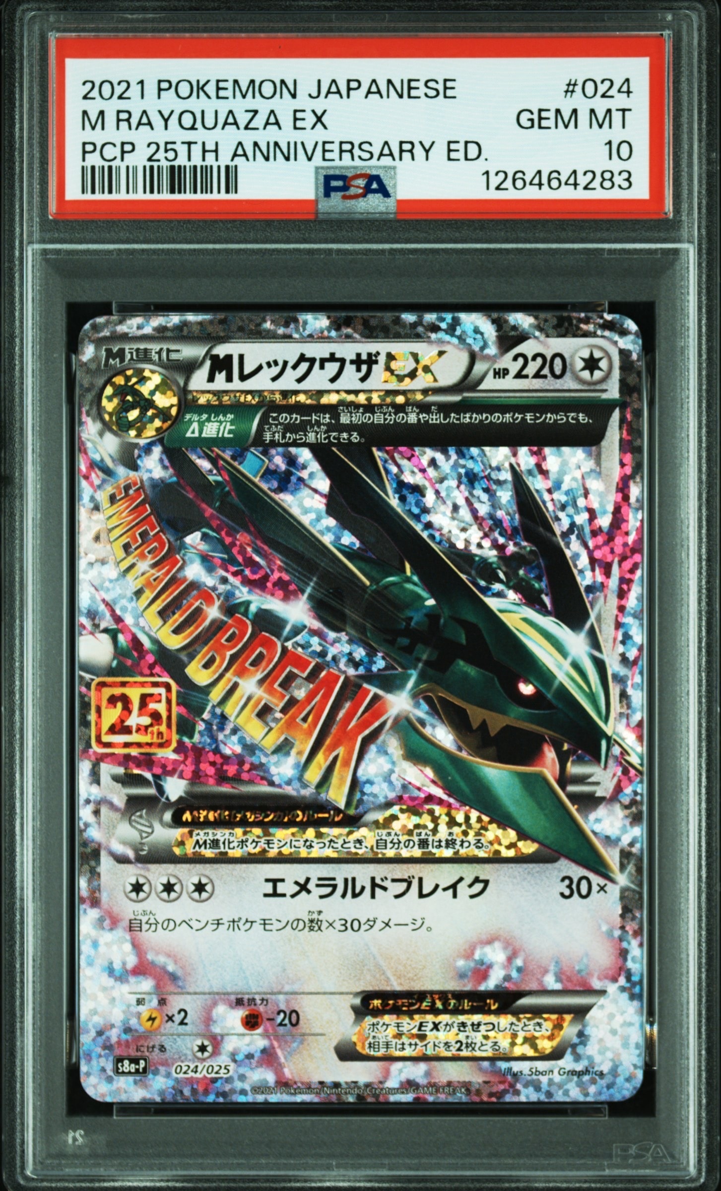 MレックウザEX: プロモ[S8a-P 024/025](プロモカードパック 25th ANNIVERSARY edition)