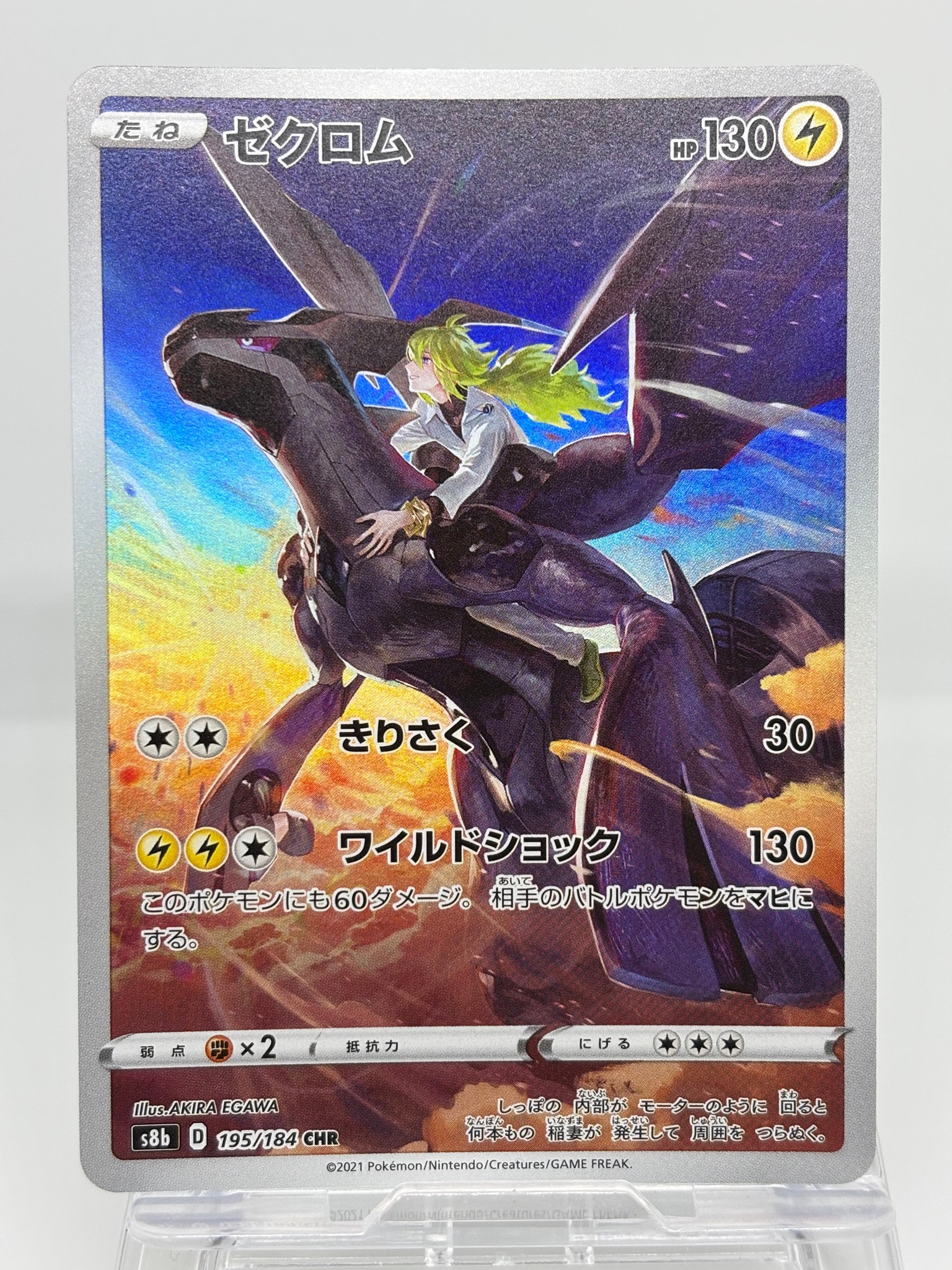 ゼクロム (N) CHR[s8b 195/184](ハイクラスパック「VMAXクライマックス」)