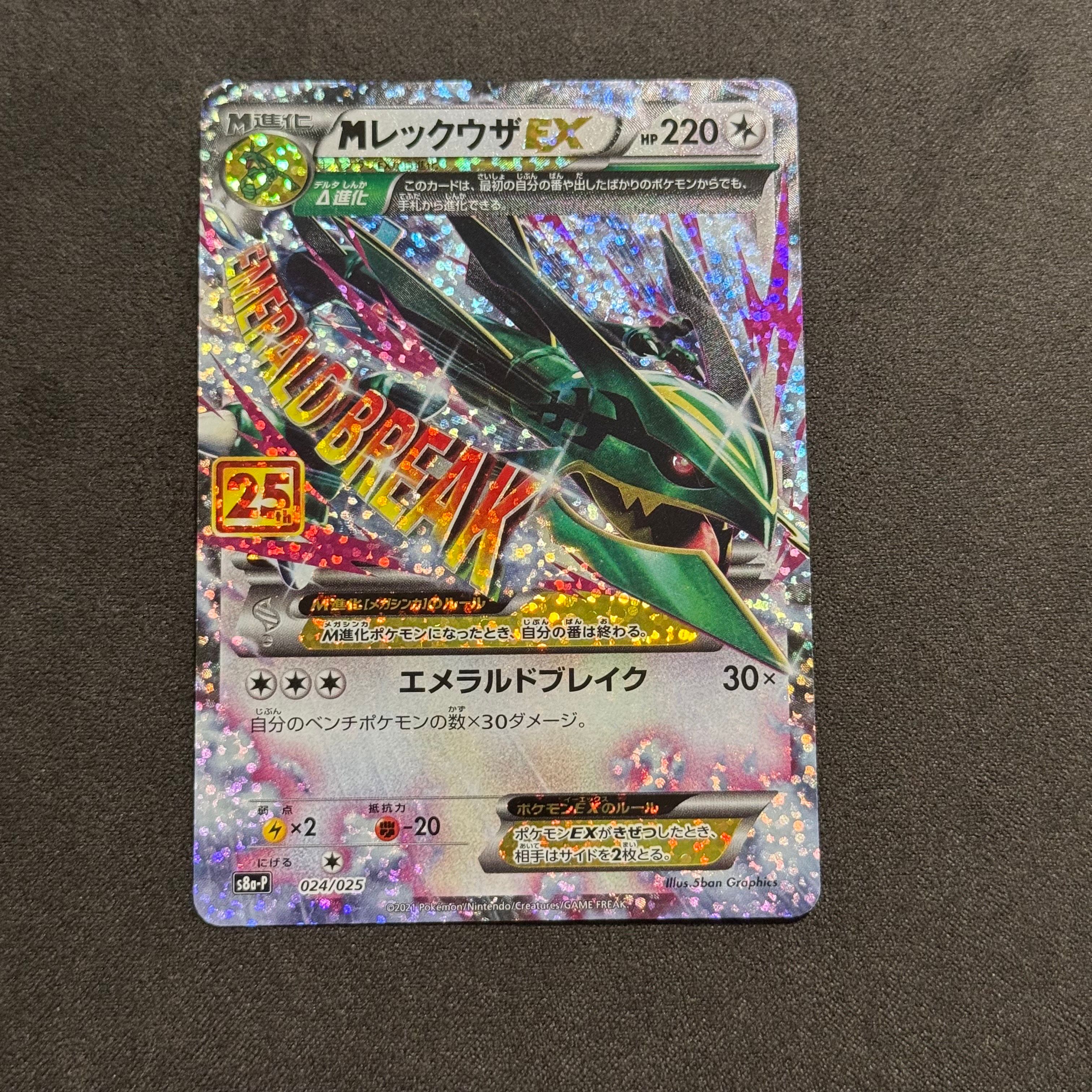 MレックウザEX: プロモ[S8a-P 024/025](プロモカードパック 25th ANNIVERSARY edition)