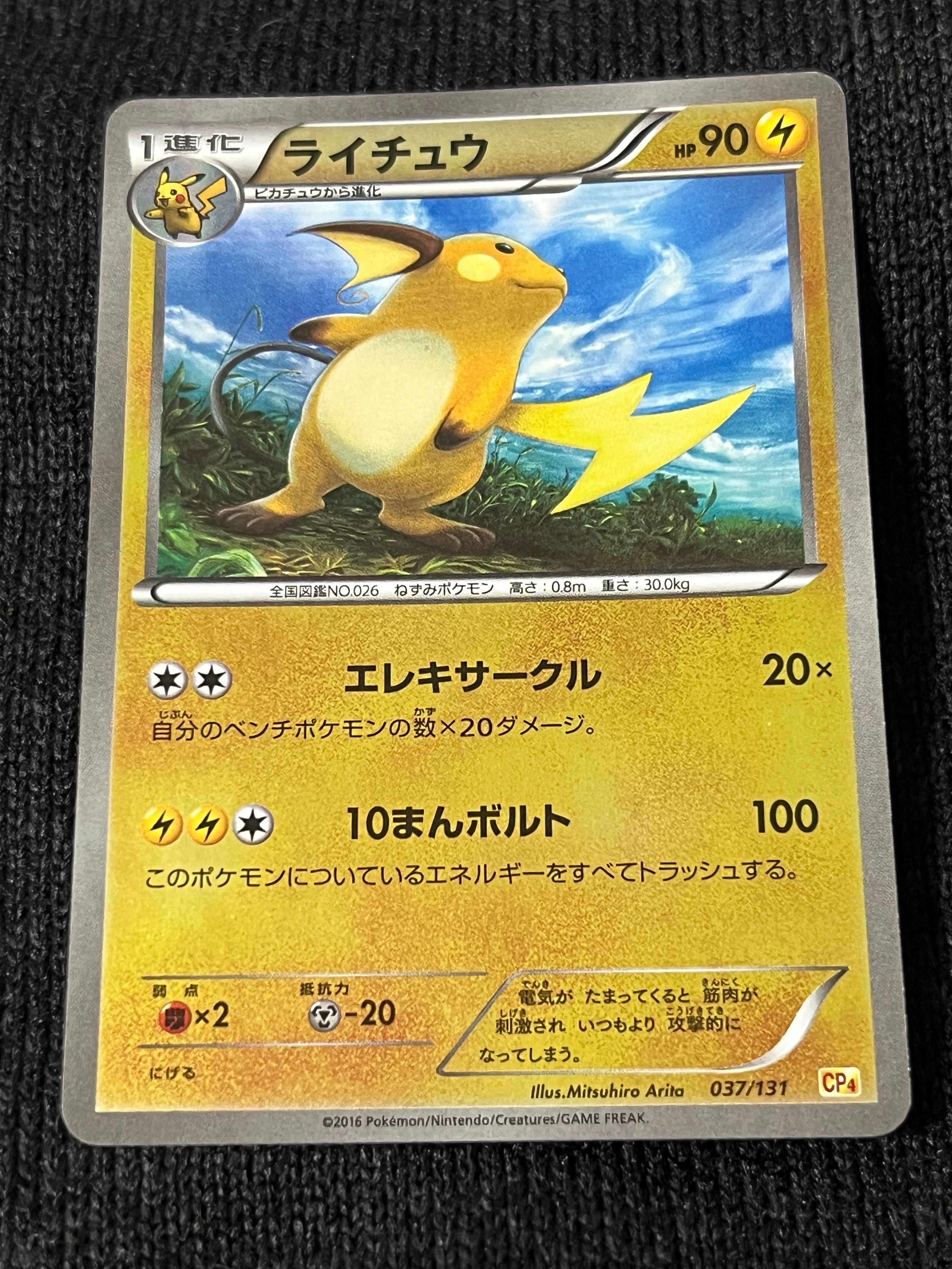 PSA10】ライチュウ [CP4 037/131](プレミアムチャンピオンパック「EX×M