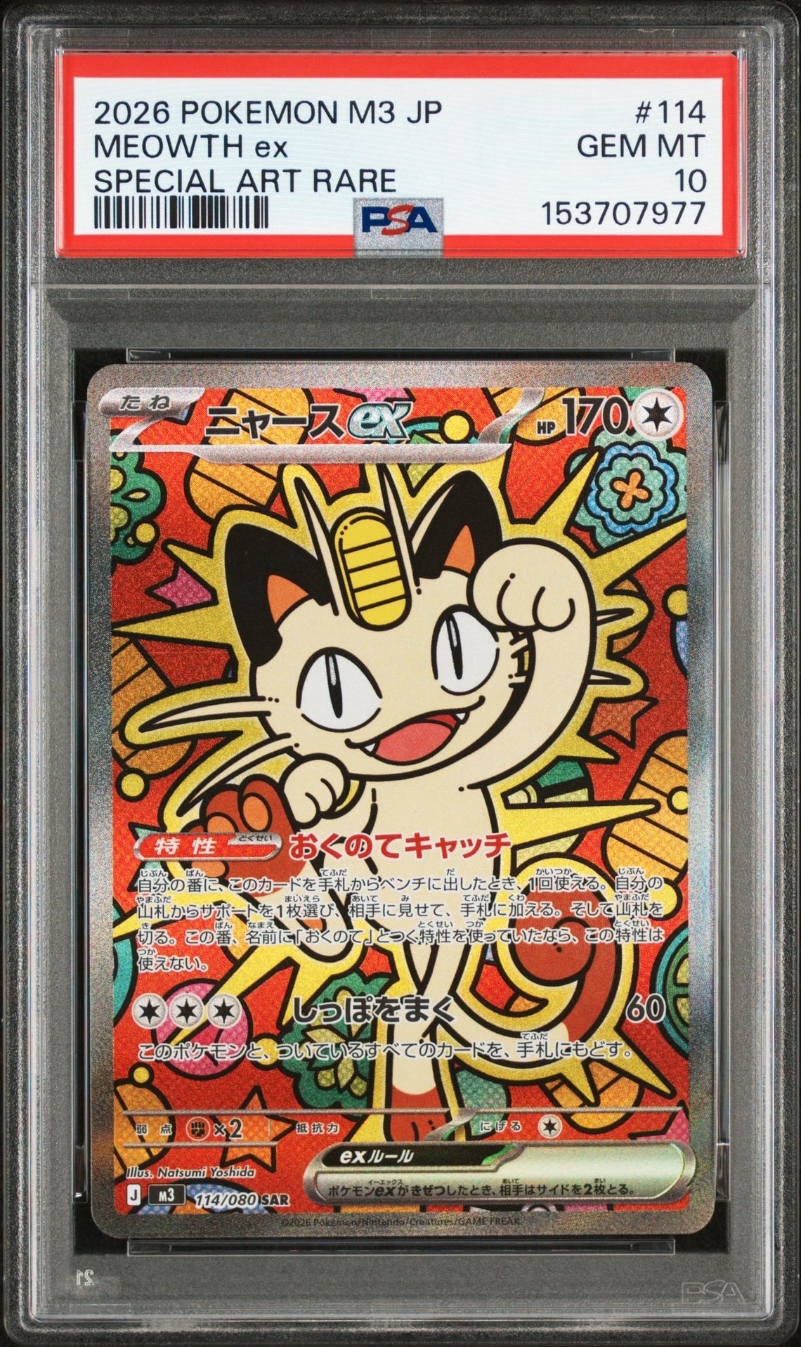 ニャースex SAR [M3 114/080](拡張パック「ムニキスゼロ」)