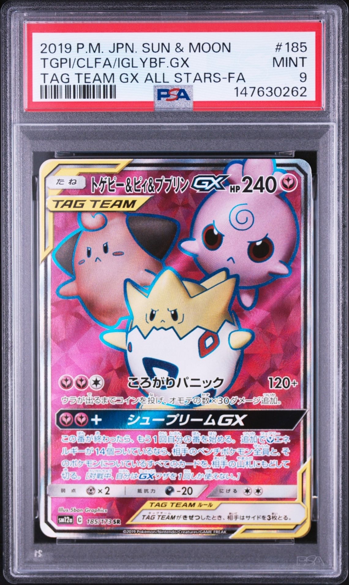 トゲピー&ピィ&ププリンGX SR[SM12a 185/173](ハイクラスパック「TAG
