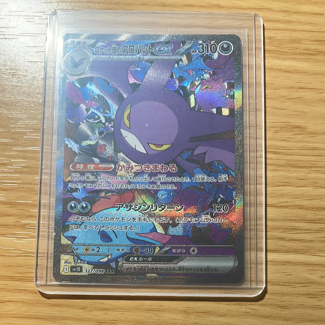 ロケット団のクロバットex SAR [SV10 127/098](拡張パック「ロケット団の栄光」)
