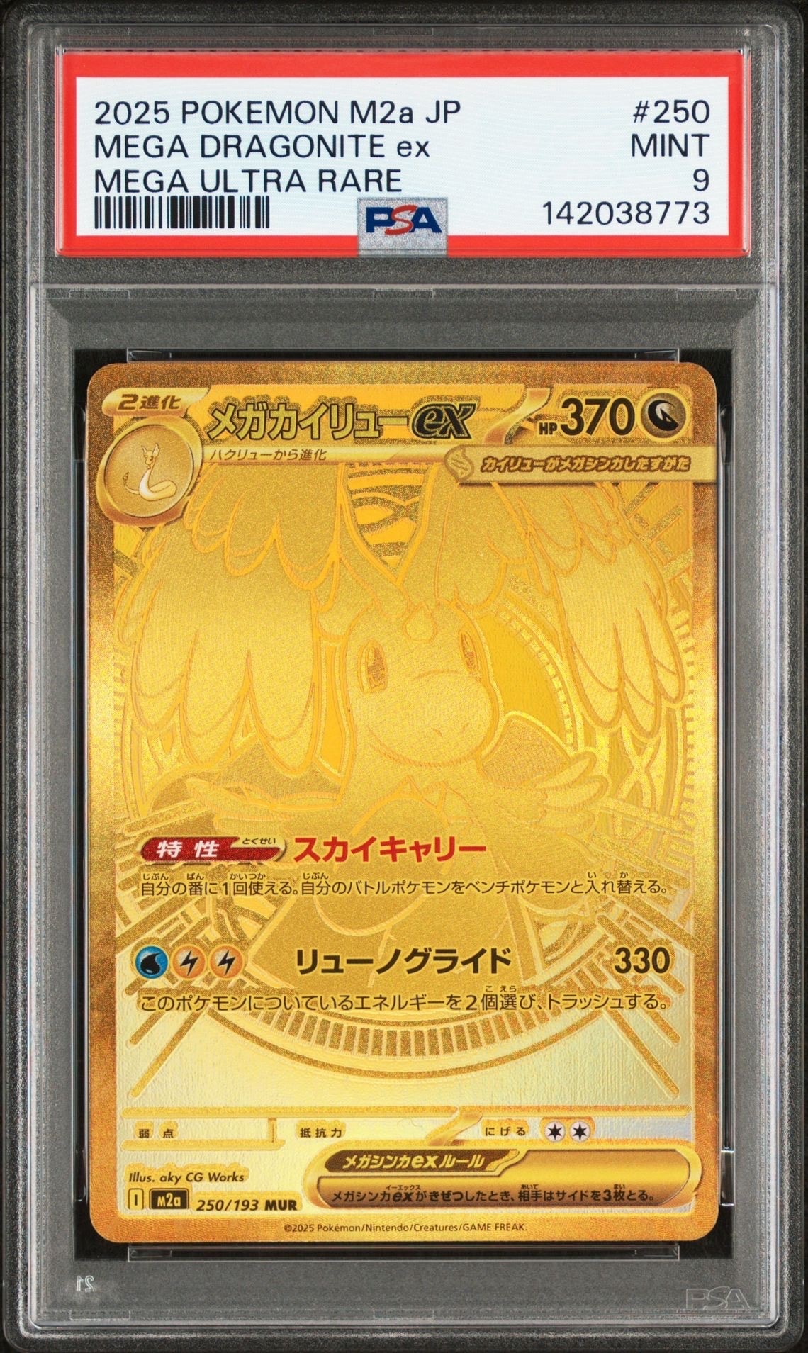 メガカイリューex MUR [M2a 250/193](ハイクラスパック「MEGAドリームex」)
