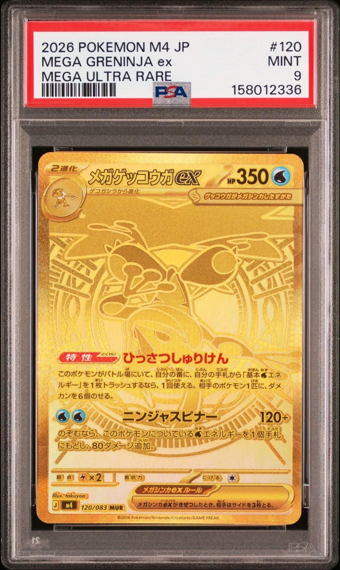 メガゲッコウガex MUR [M4 120/083](拡張パック「ニンジャスピナー
