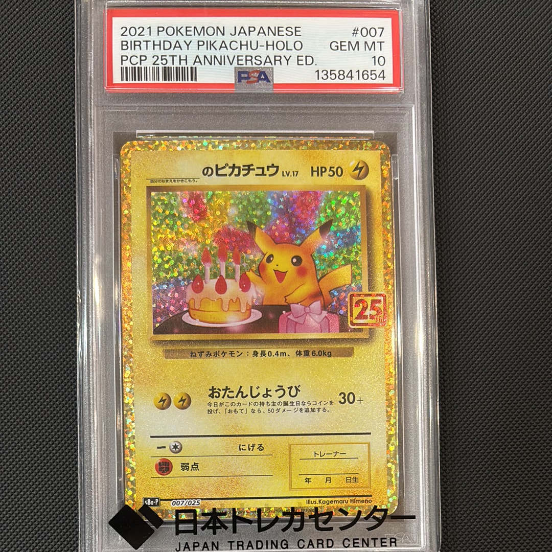 _のピカチュウ: プロモ (お誕生日ピカチュウ) [S8a-P 007/025](プロモカードパック 25th ANNIVERSARY edition)