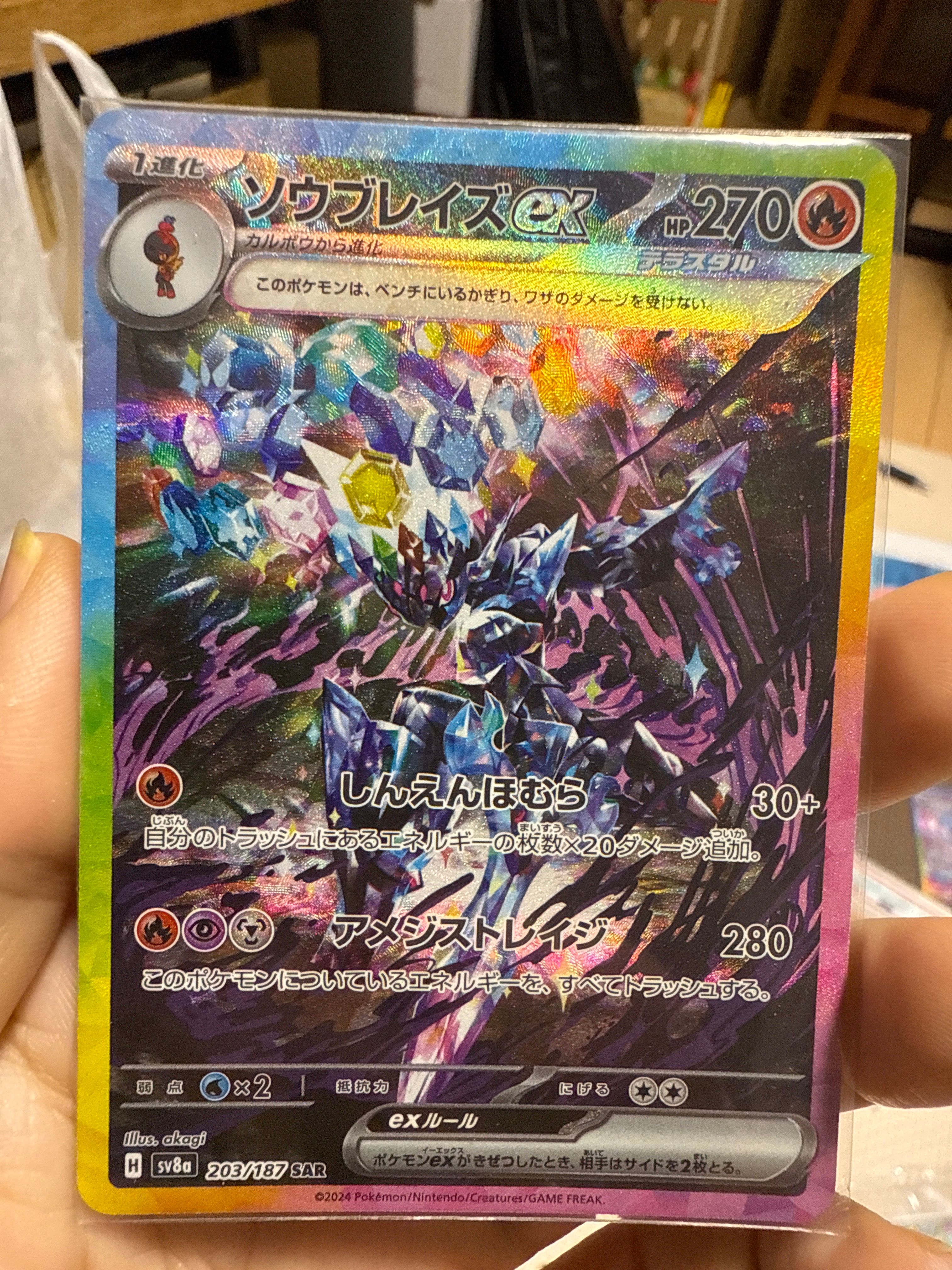 ソウブレイズex SAR [SV8a 203/187](ハイクラスパック「テラスタルフェスex」)