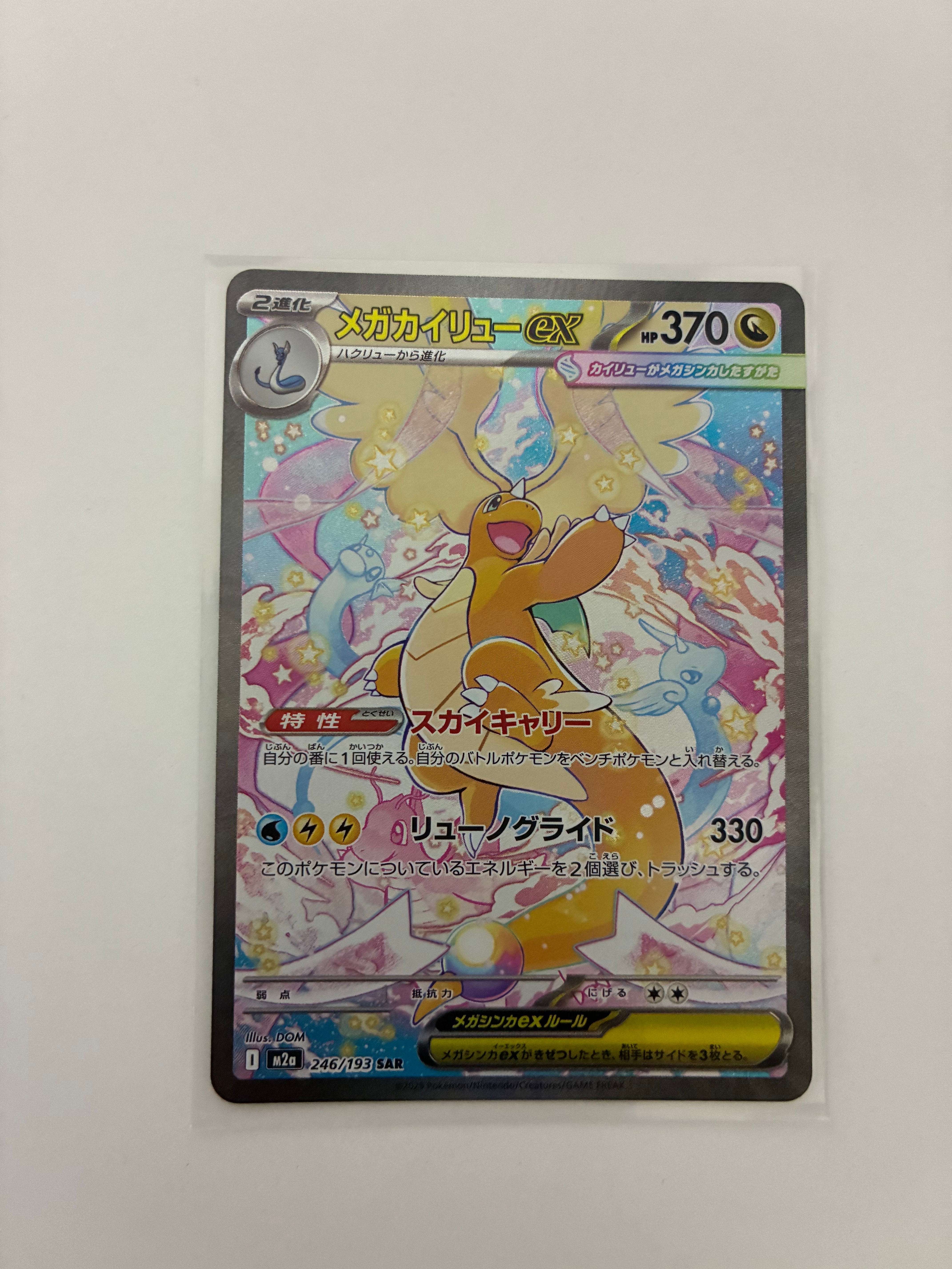 メガカイリューex SAR [M2a 246/193](ハイクラスパック「MEGAドリームex」)