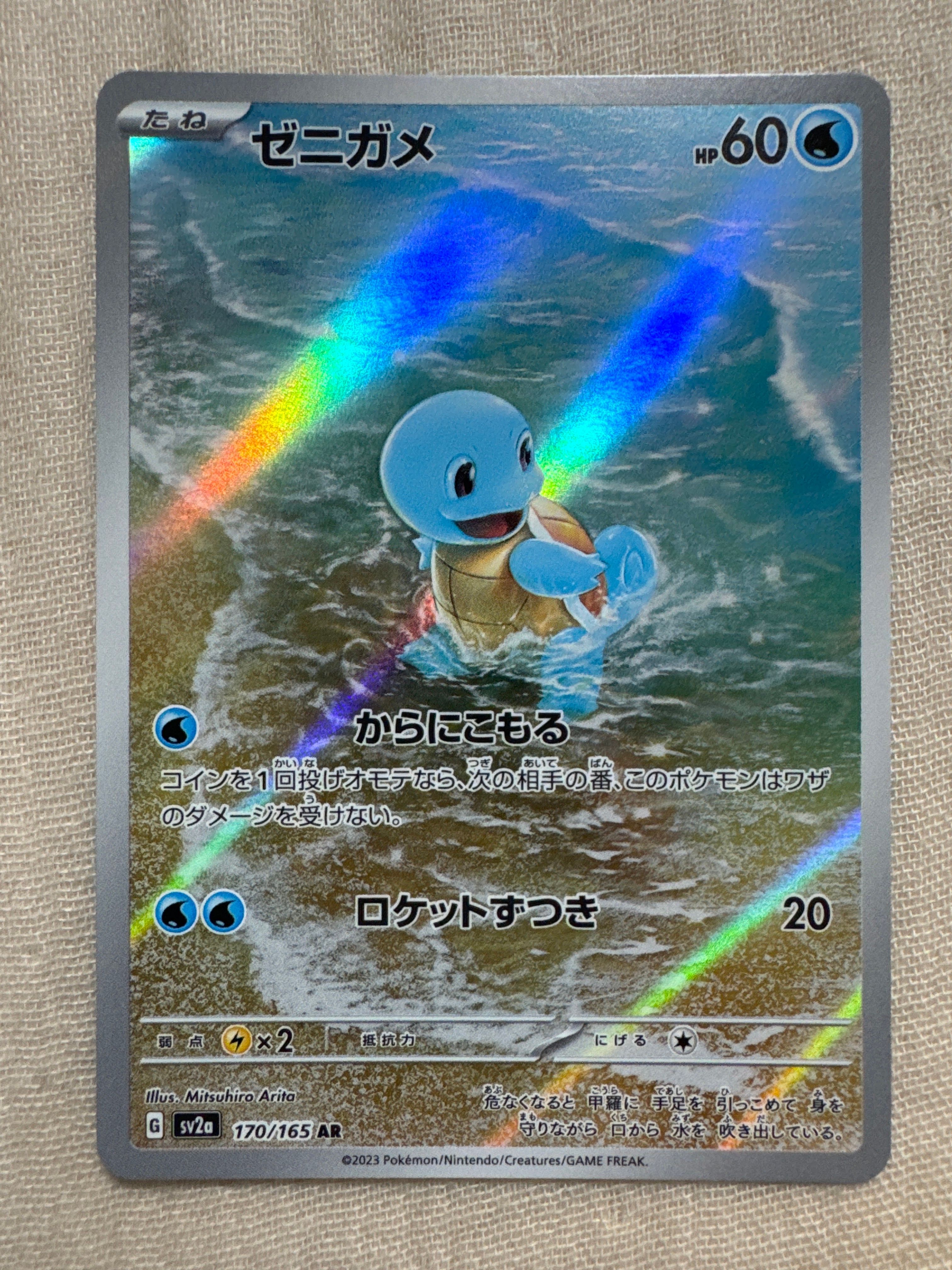 ゼニガメ AR[SV2a 170/165](強化拡張パック「ポケモンカード151」)