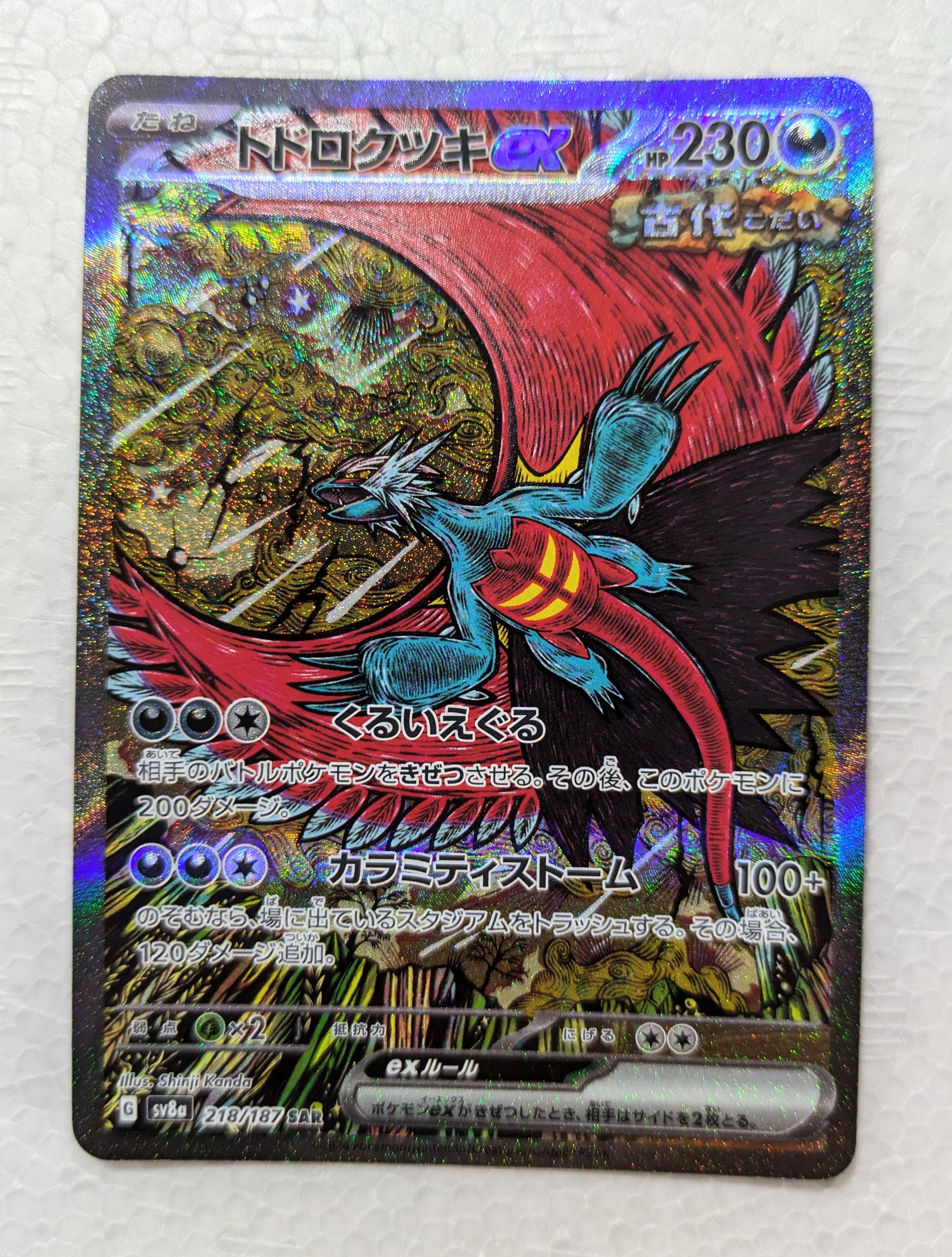 トドロクツキex SAR [SV8a 218/187](ハイクラスパック「テラスタルフェスex」)