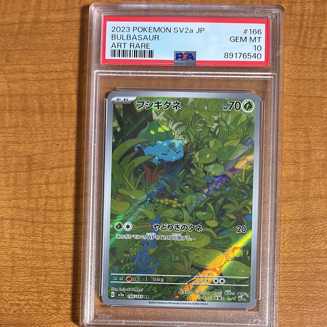 フシギダネ AR[SV2a 166/165](強化拡張パック「ポケモンカード151」)