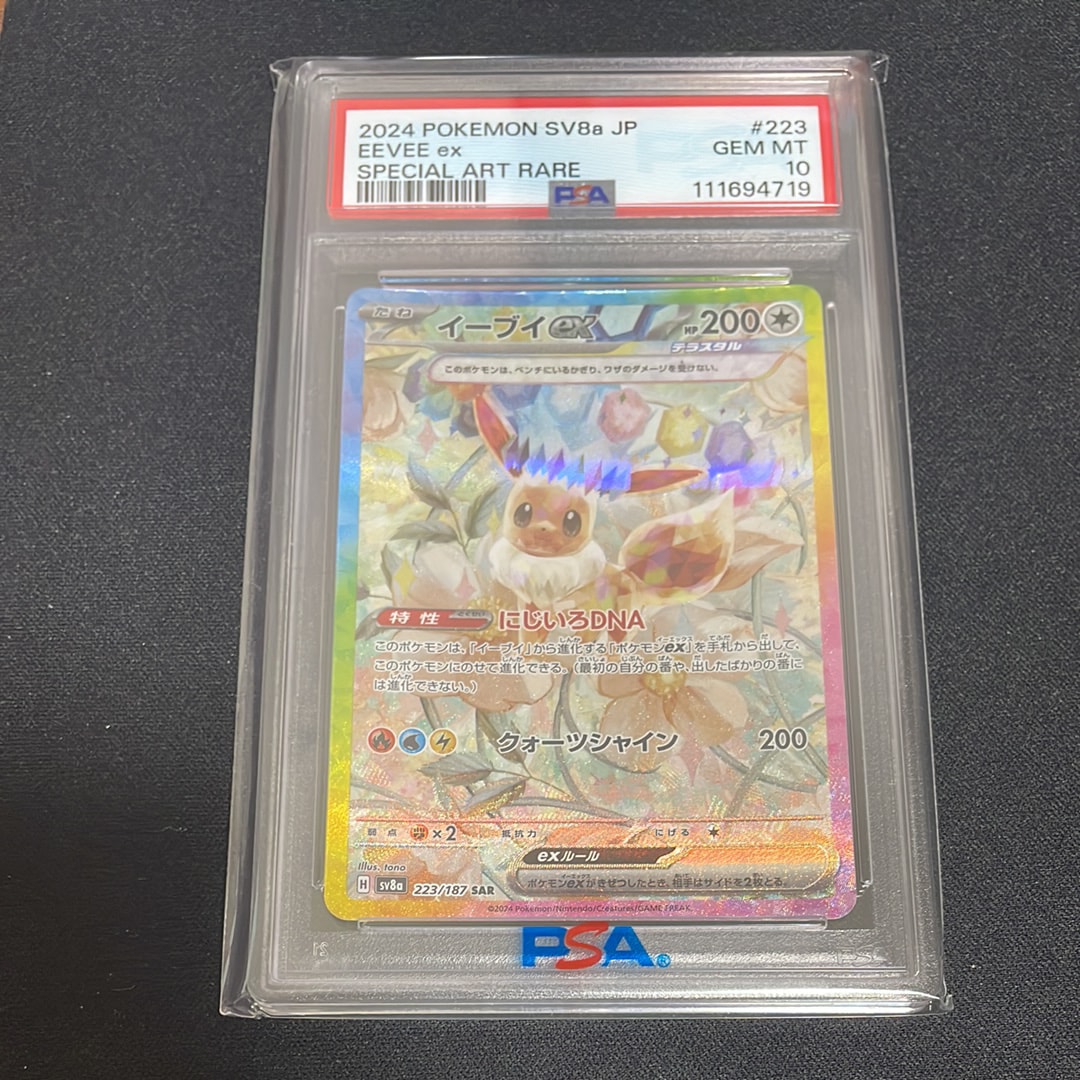 PSA10】イーブイex SAR [SV8a 223/187](ハイクラスパック「テラスタル