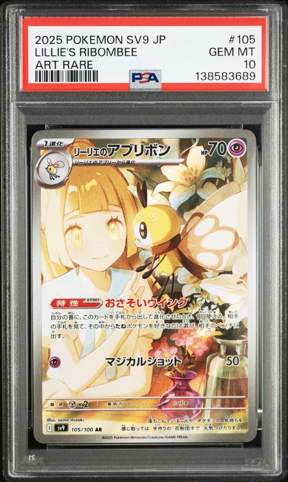 リーリエのアブリボン AR [SV9 105/100](拡張パック「バトルパートナーズ」)