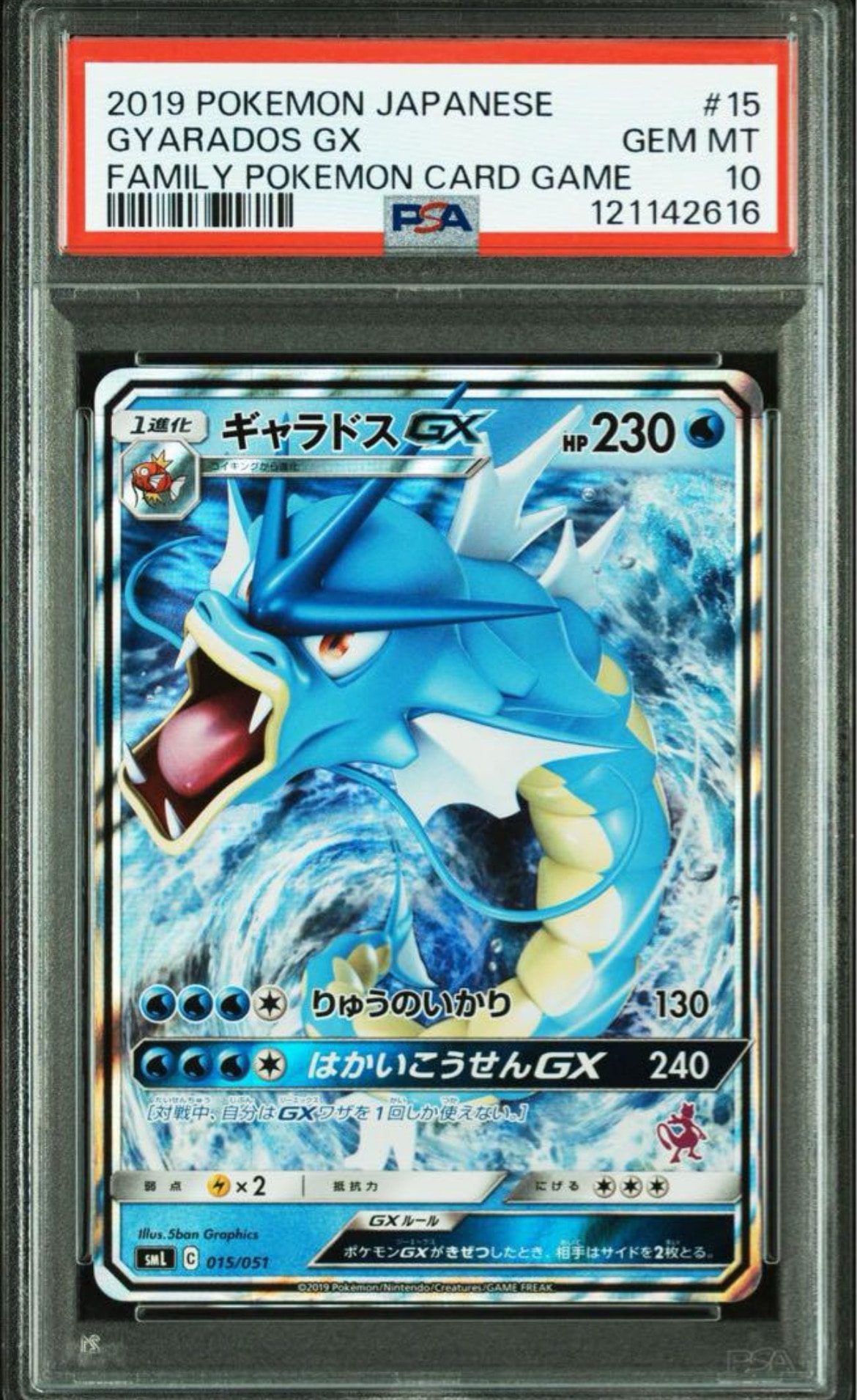 ギャラドスGX [SML 015/051](サン&ムーン「ファミリーポケモンカードゲーム」)