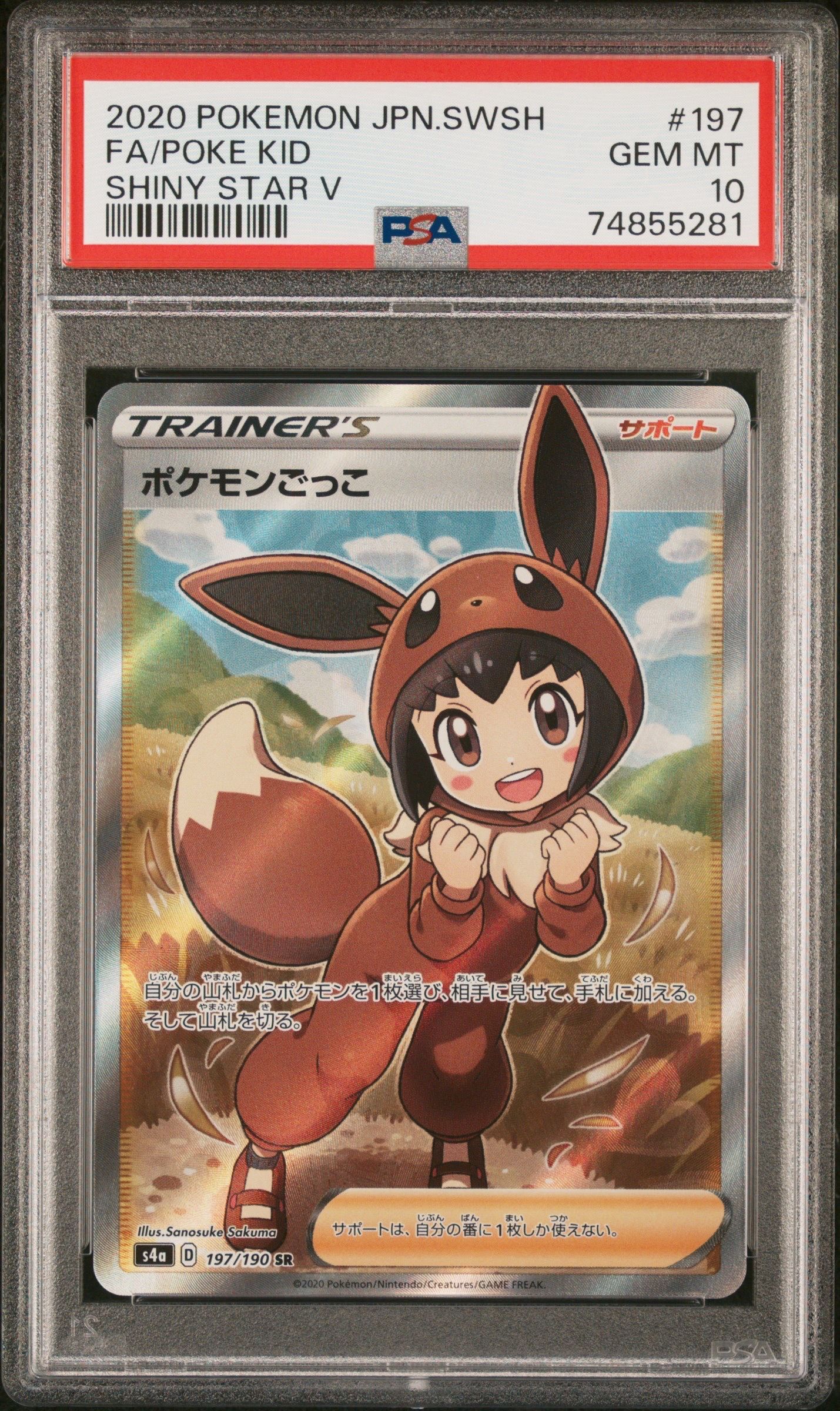 ポケモンごっこ SR[S4a 197/190](ハイクラスパック「シャイニースターV」)