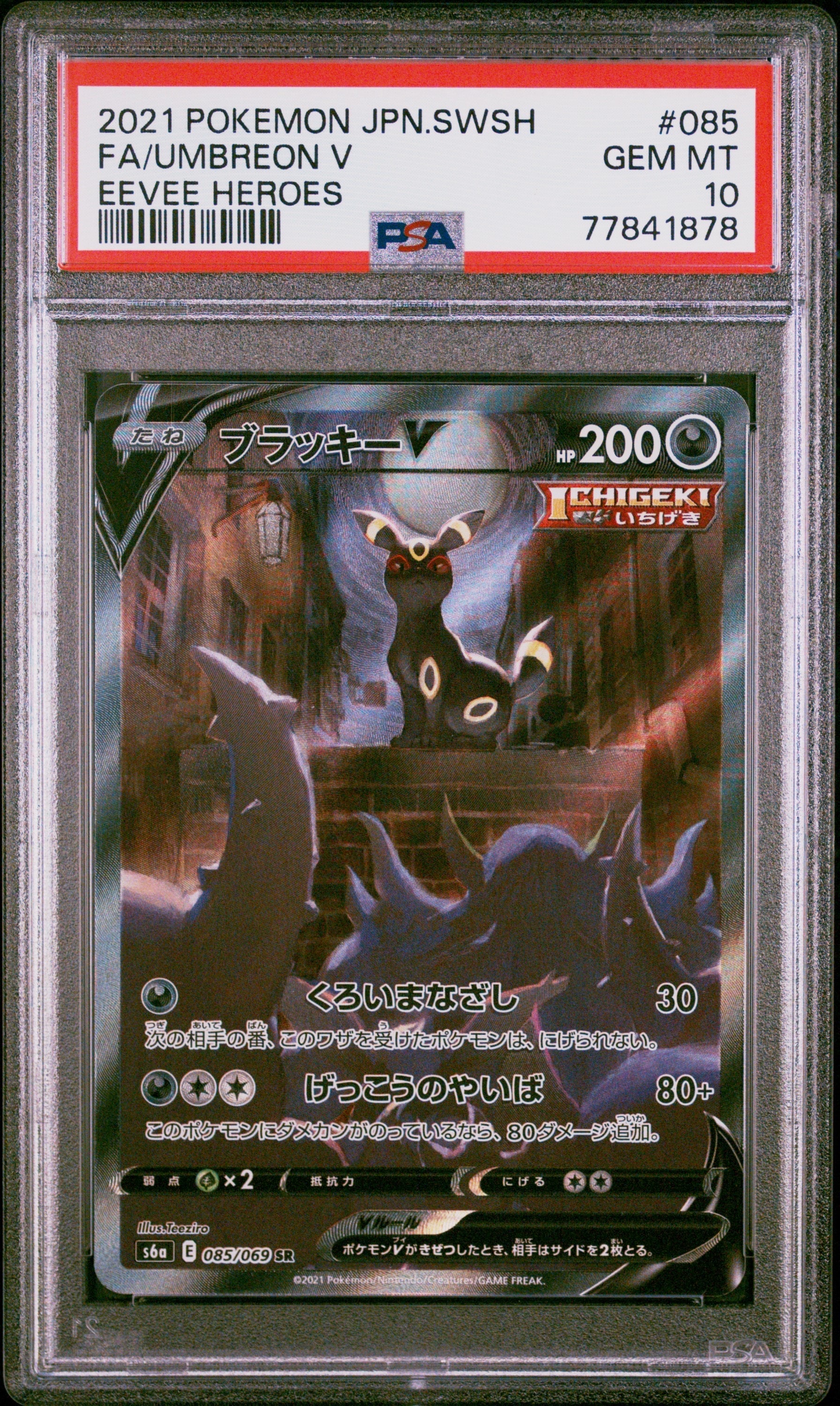 ブラッキーV SR: SA[S6a 085/069](強化拡張パック「イーブイヒーローズ