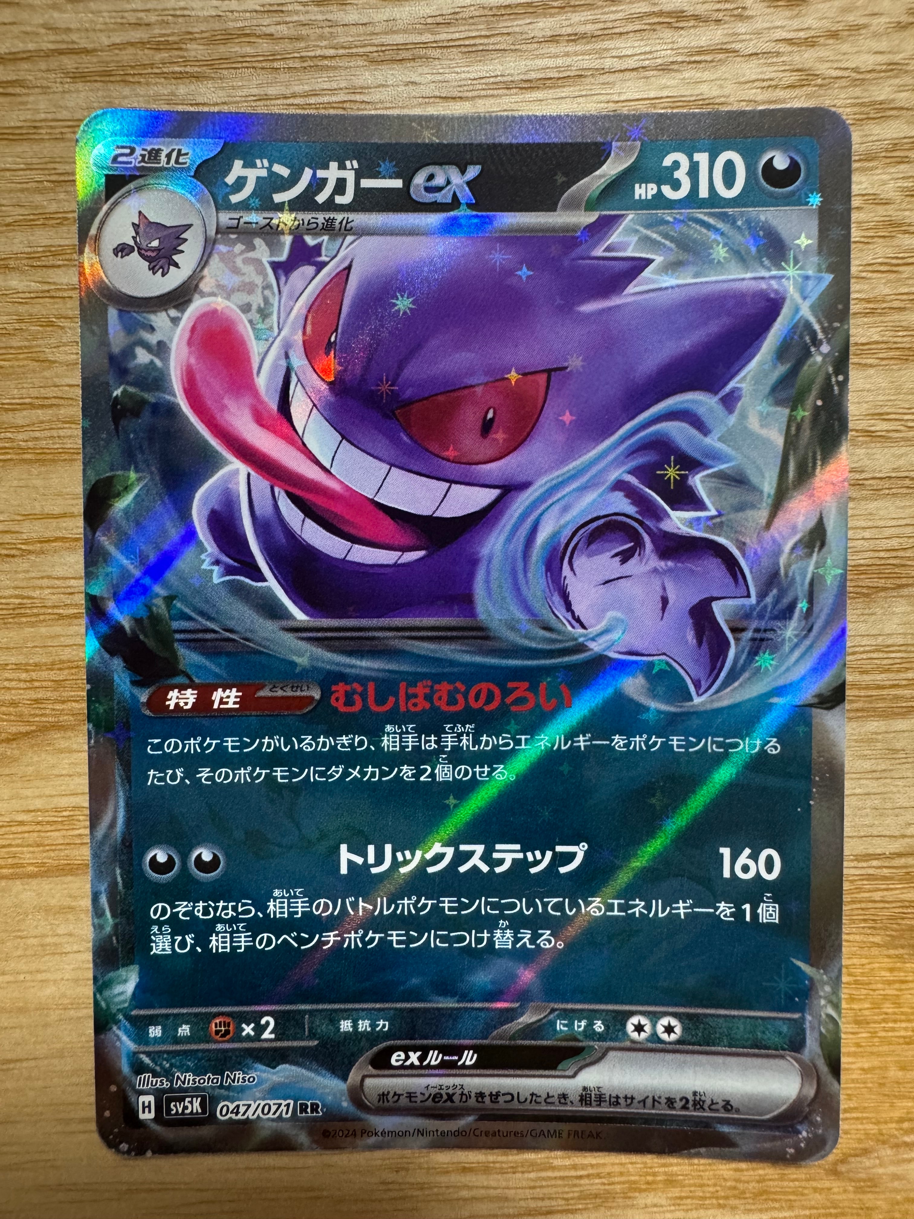 ゲンガーex RR [SV5K 047/071](拡張パック「ワイルドフォース」)