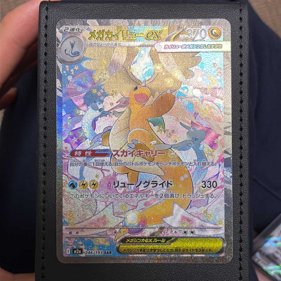 PSA10】メガカイリューex SAR [M2a 246/193](ハイクラスパック「MEGA