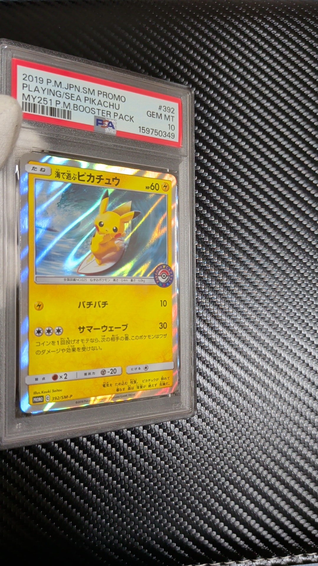 海で遊ぶピカチュウ: プロモ [SM-P 392](プロモーションカード「SM-P