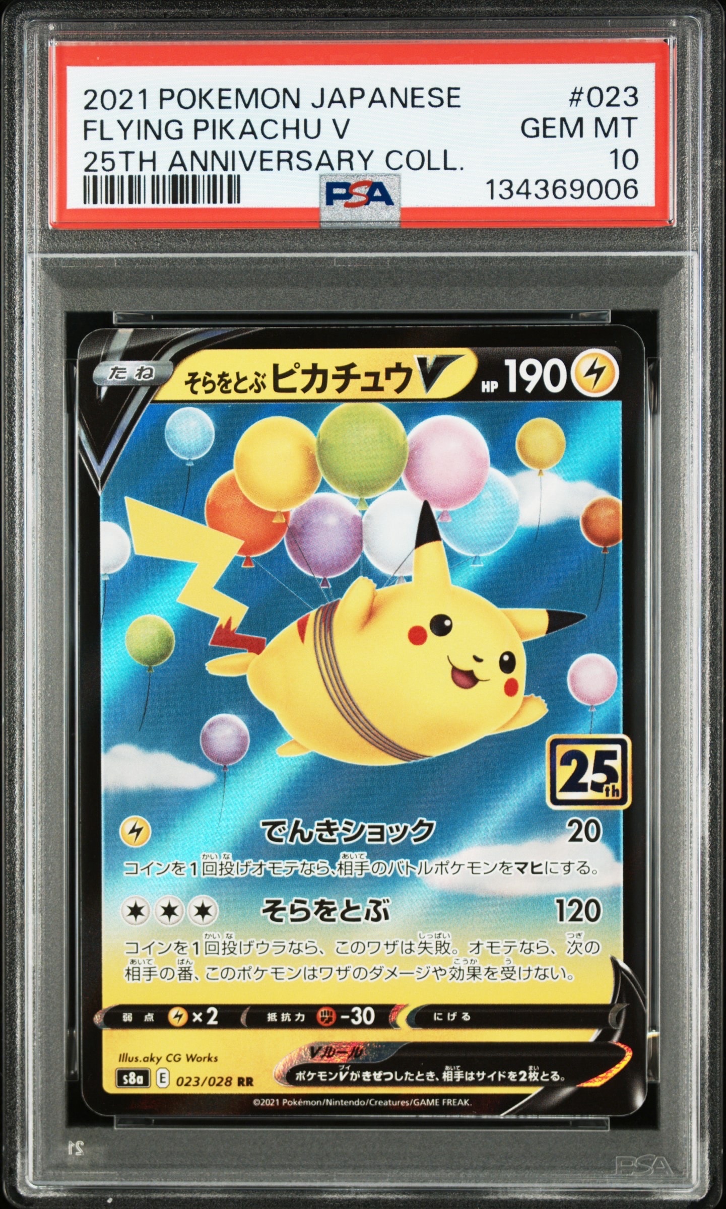 そらをとぶピカチュウV RR[s8a 023/028](拡張パック「25th アニバーサリーコレクション」)