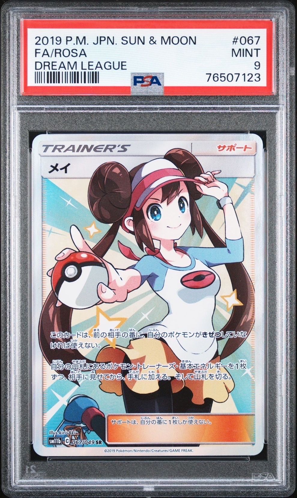 メイ SR[SM11b 067/049](強化拡張パック「ドリームリーグ」)