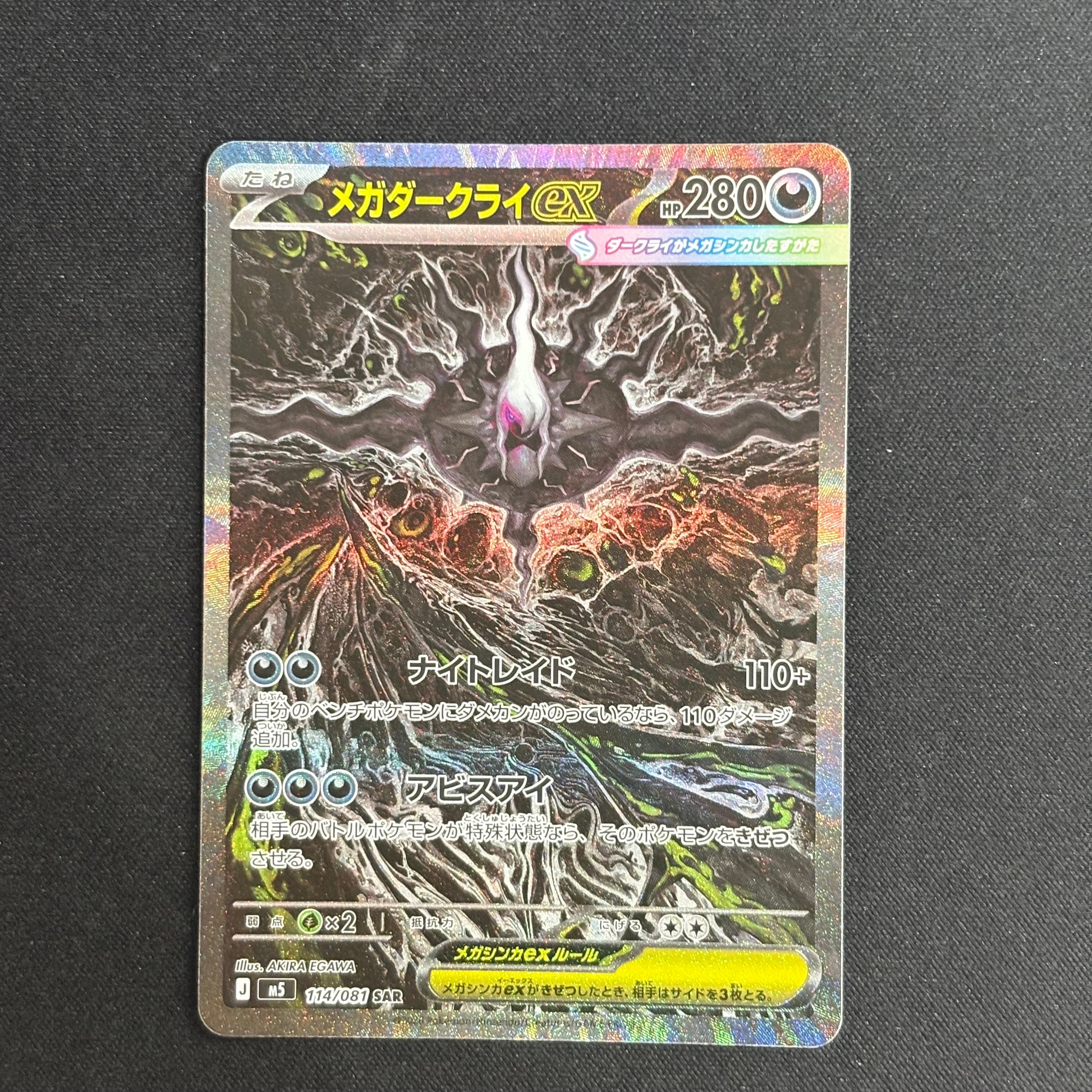 メガダークライex SAR [M5 114/081](拡張パック「アビスアイ」)