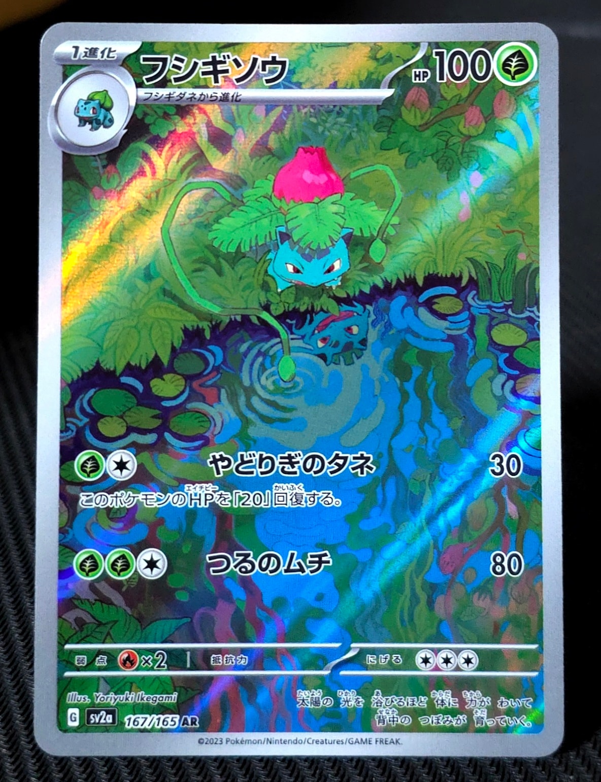 フシギソウ AR[SV2a 167/165](強化拡張パック「ポケモンカード151」)の