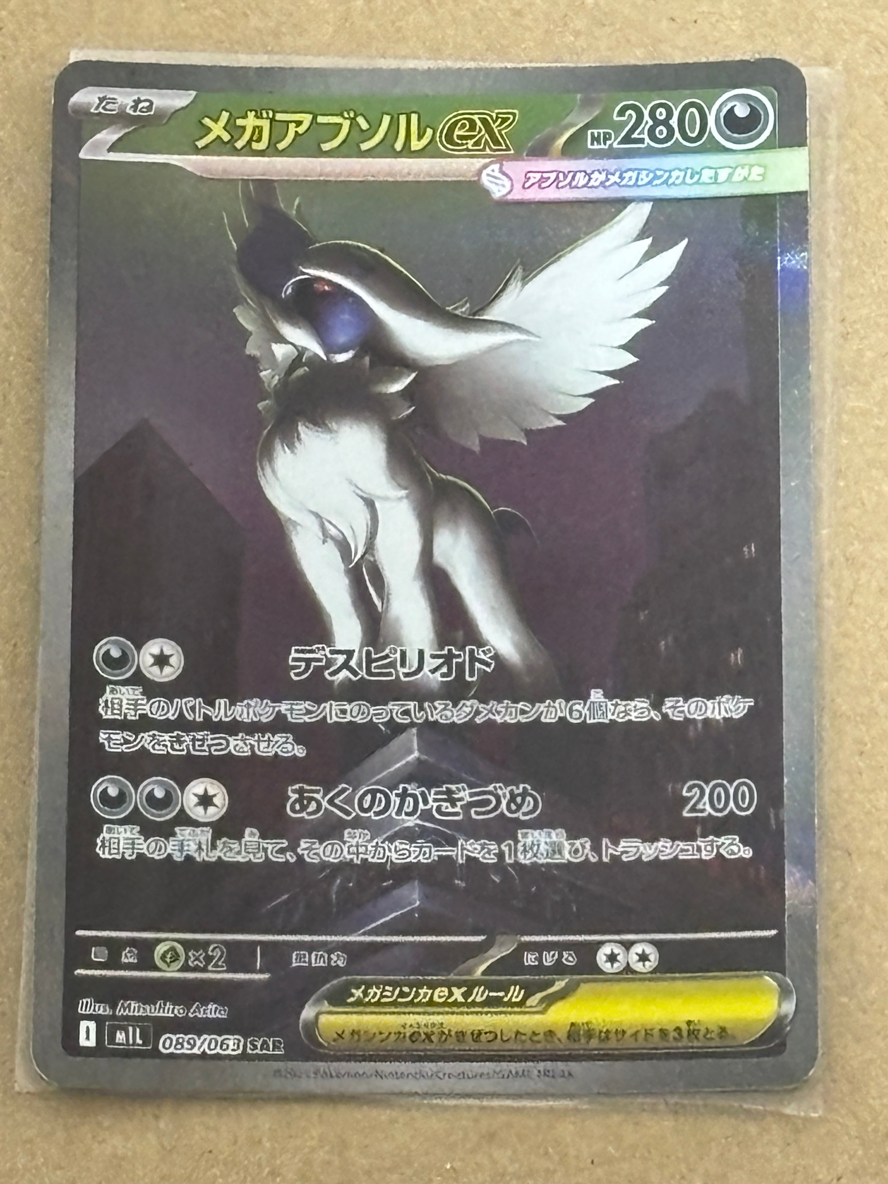 メガアブソルex SAR [M1L 089/063](拡張パック「メガブレイブ」)