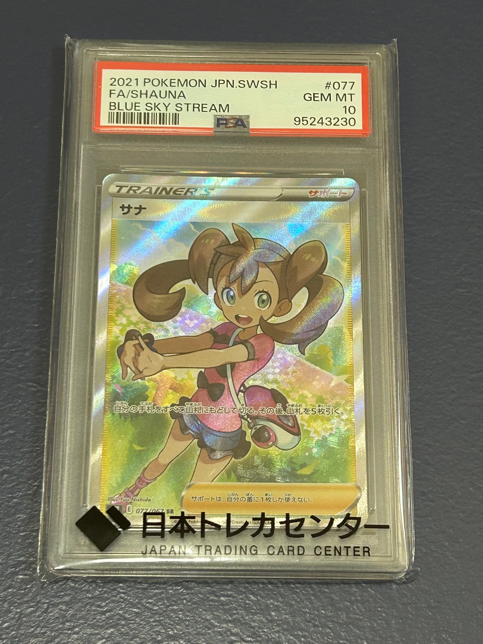 サナ SR[S7R 077/067](拡張パック「蒼空ストリーム」)通販・買取・相場