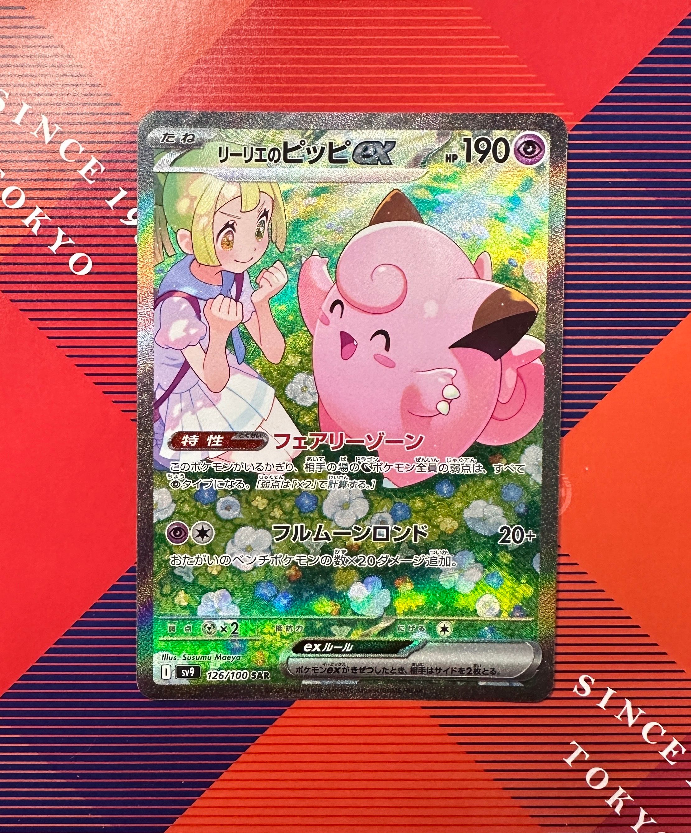 リーリエのピッピex SAR [SV9 126/100](拡張パック「バトルパートナーズ」)