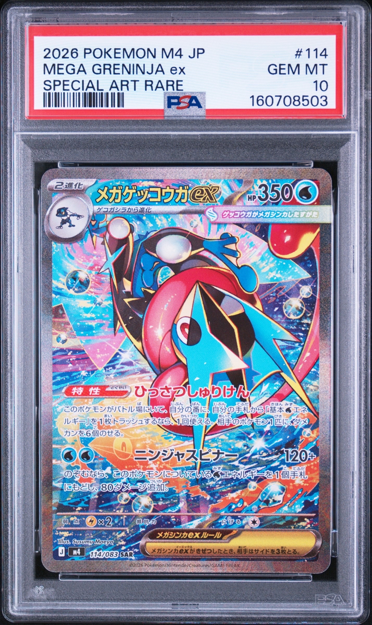 メガゲッコウガex SAR [M4 114/083](拡張パック「ニンジャスピナー」)
