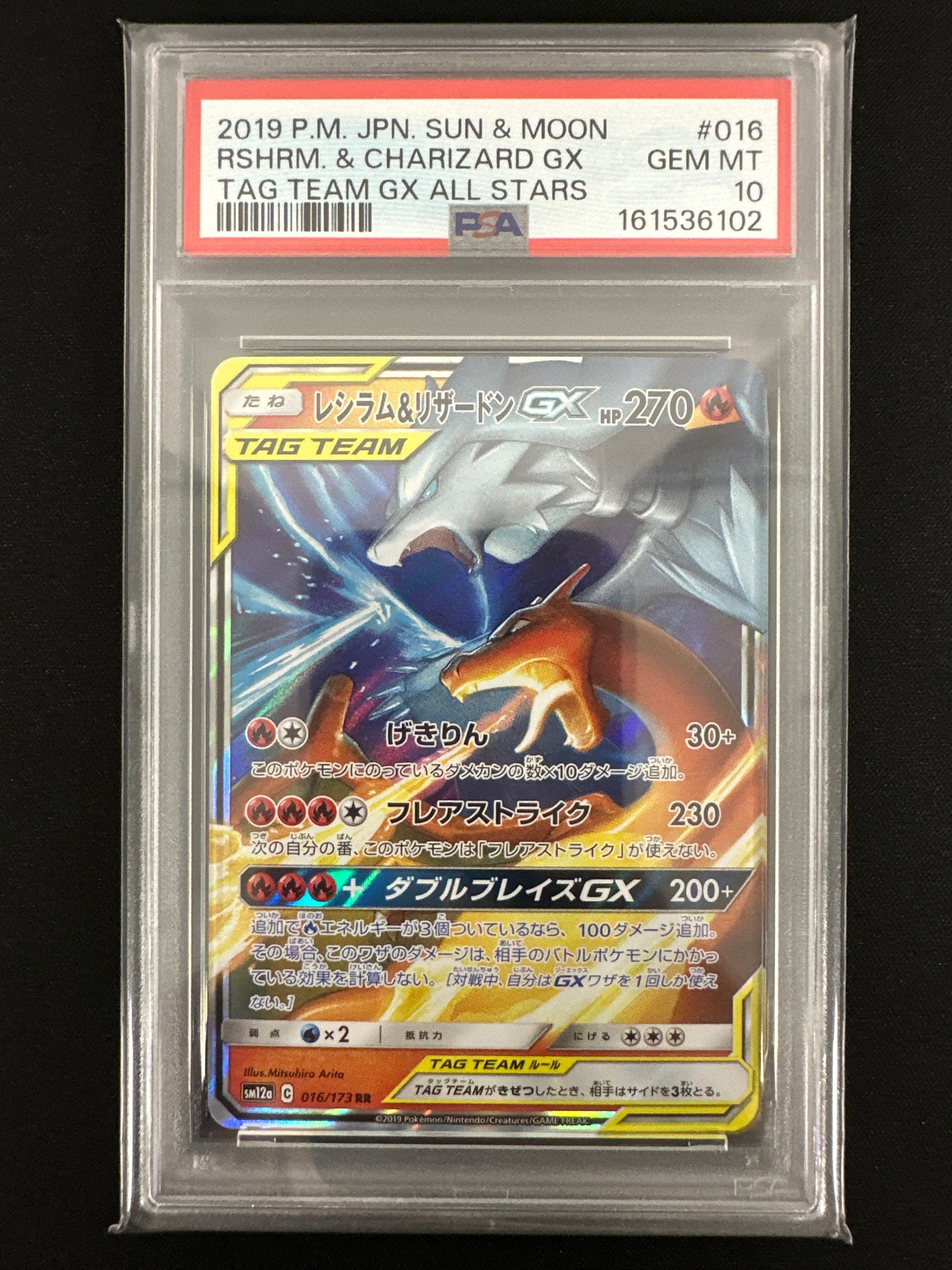 レシラム&リザードンGX RR [SM12a 016/173](ハイクラスパック「TAG