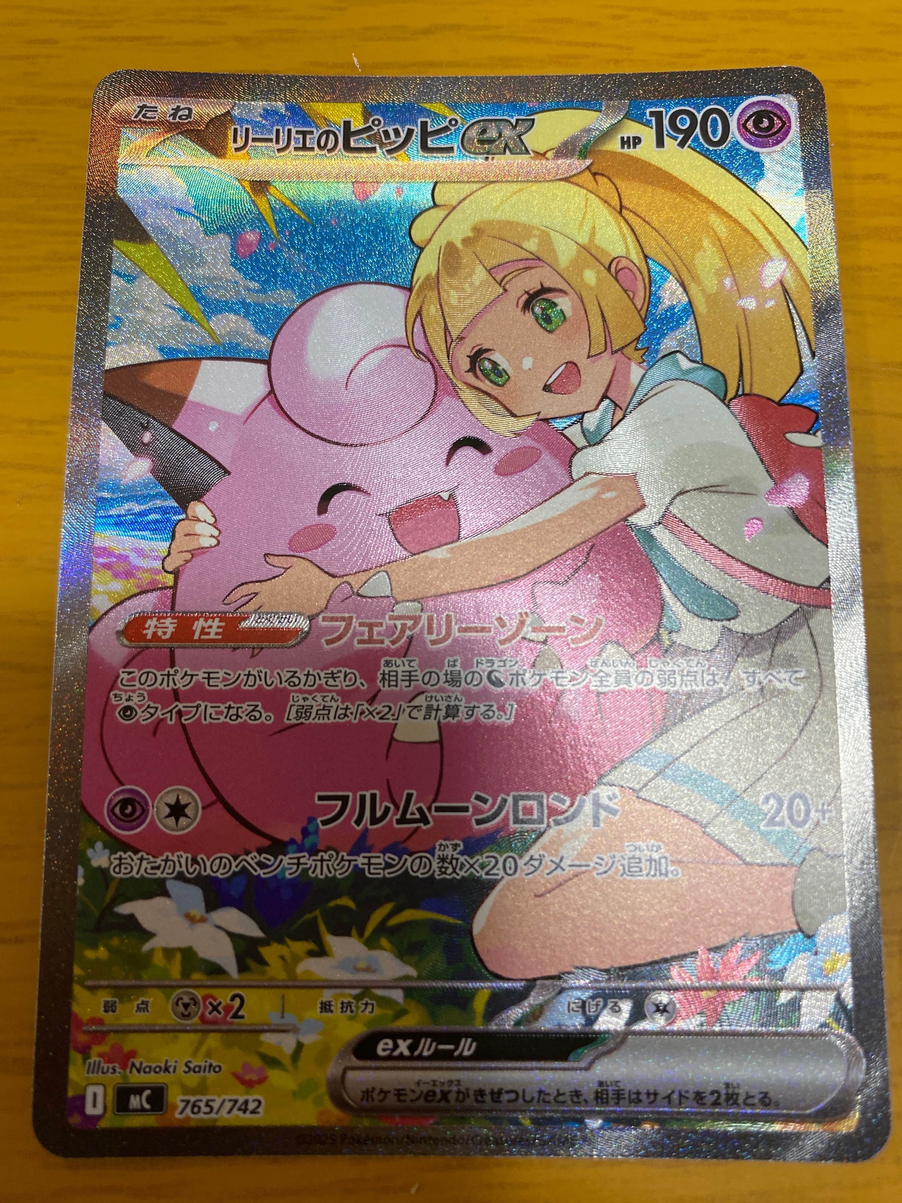 リーリエのピッピex SAR仕様 [MC 765/742](スタートデッキ100「バトルコレクション」)