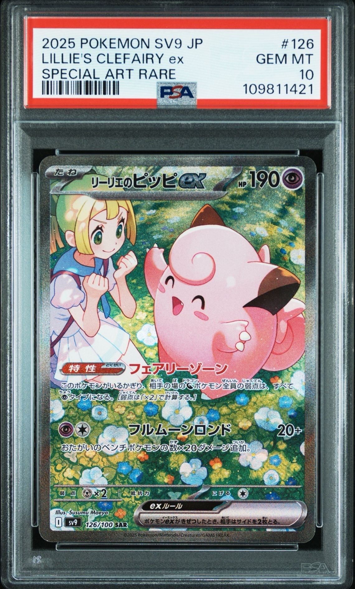 リーリエのピッピex SAR [SV9 126/100](拡張パック「バトルパートナーズ」)