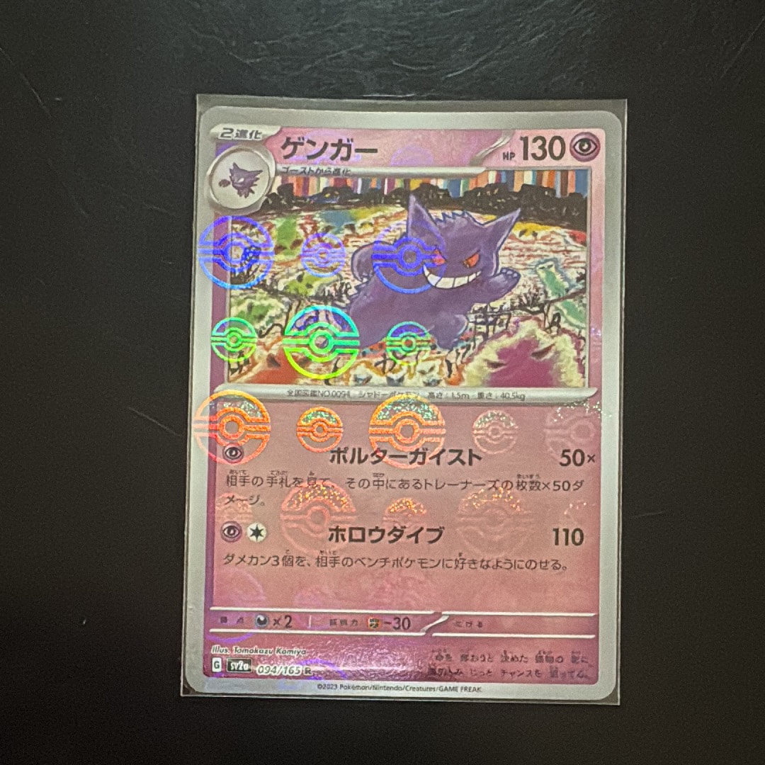 ゲンガー R: モンスターボールミラー[SV2a 094/165](強化拡張パック「ポケモンカード151」)