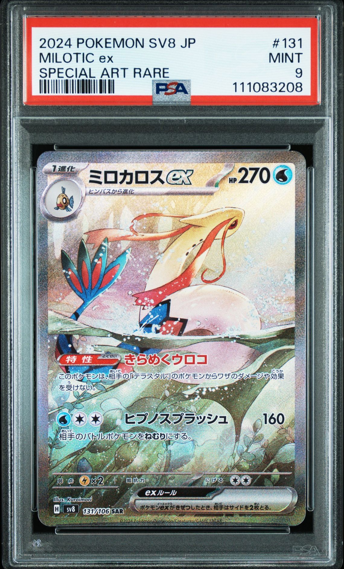 ミロカロスex SAR [SV8 131/106](拡張パック「超電ブレイカー」)