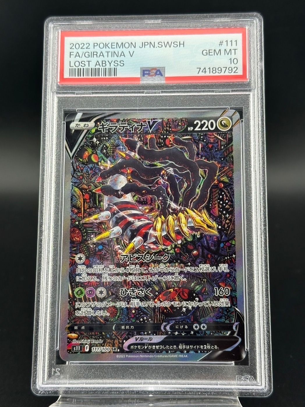 ギラティナV SR: SA[S11 111/100](拡張パック「ロストアビス」)