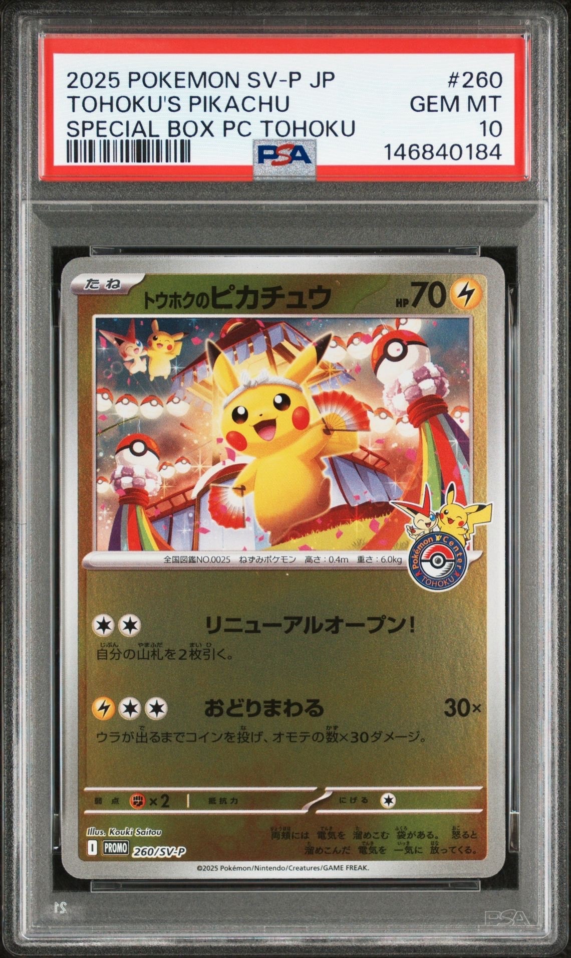 トウホクのピカチュウ P [SV-P 260](スペシャルBOX「ポケモンセンタートウホク」)