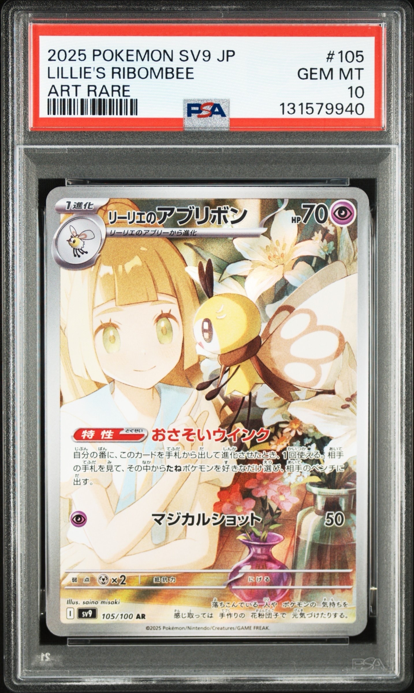 リーリエのアブリボン AR [SV9 105/100](拡張パック「バトルパートナーズ」)