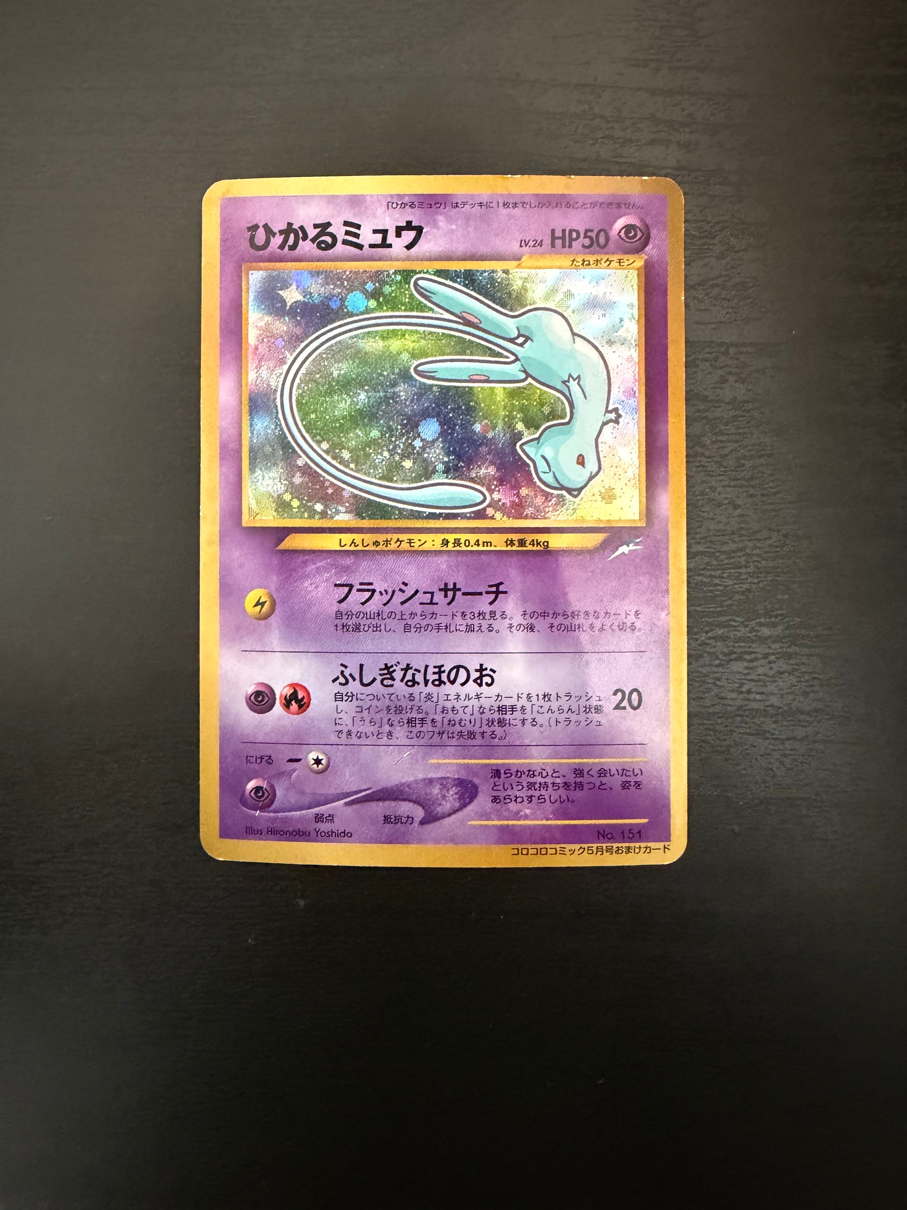 ひかるミュウ コロコロ: 旧裏/プロモ[neo-P No.151](プロモーションカード「neo-P」)