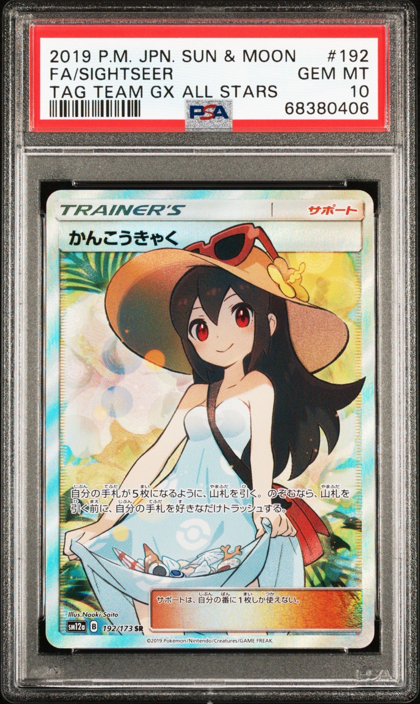 かんこうきゃく SR[SM12a 192/173](ハイクラスパック「TAG TEAM GX タッグオールスターズ」)
