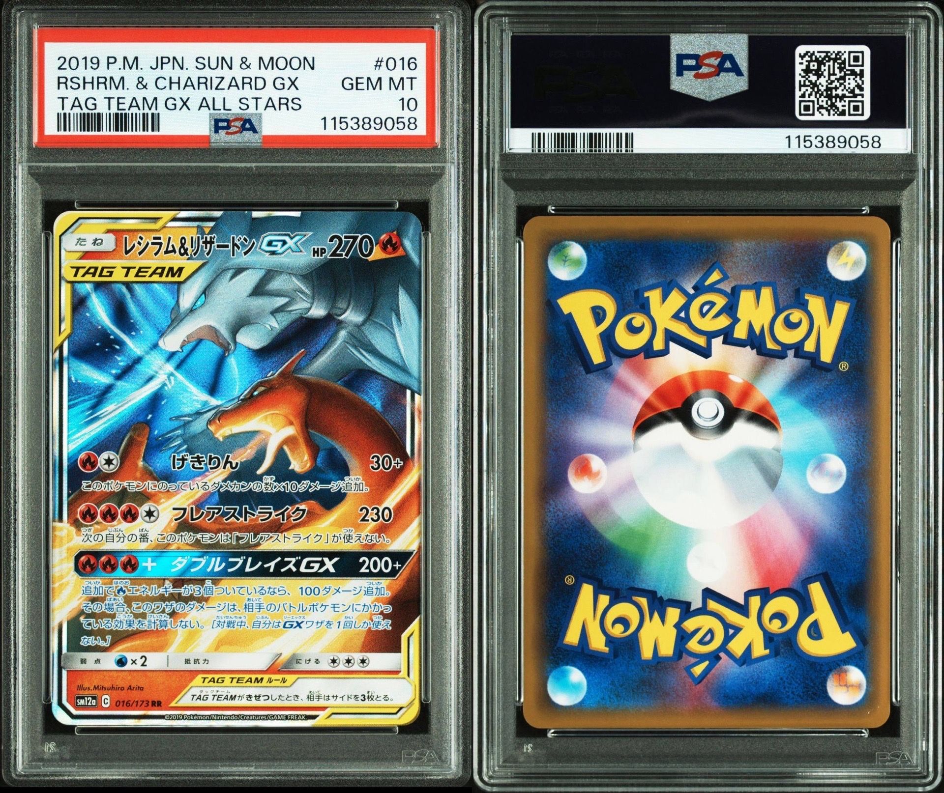レシラム&リザードンGX RR [SM12a 016/173](ハイクラスパック「TAG TEAM GX タッグオールスターズ」)
