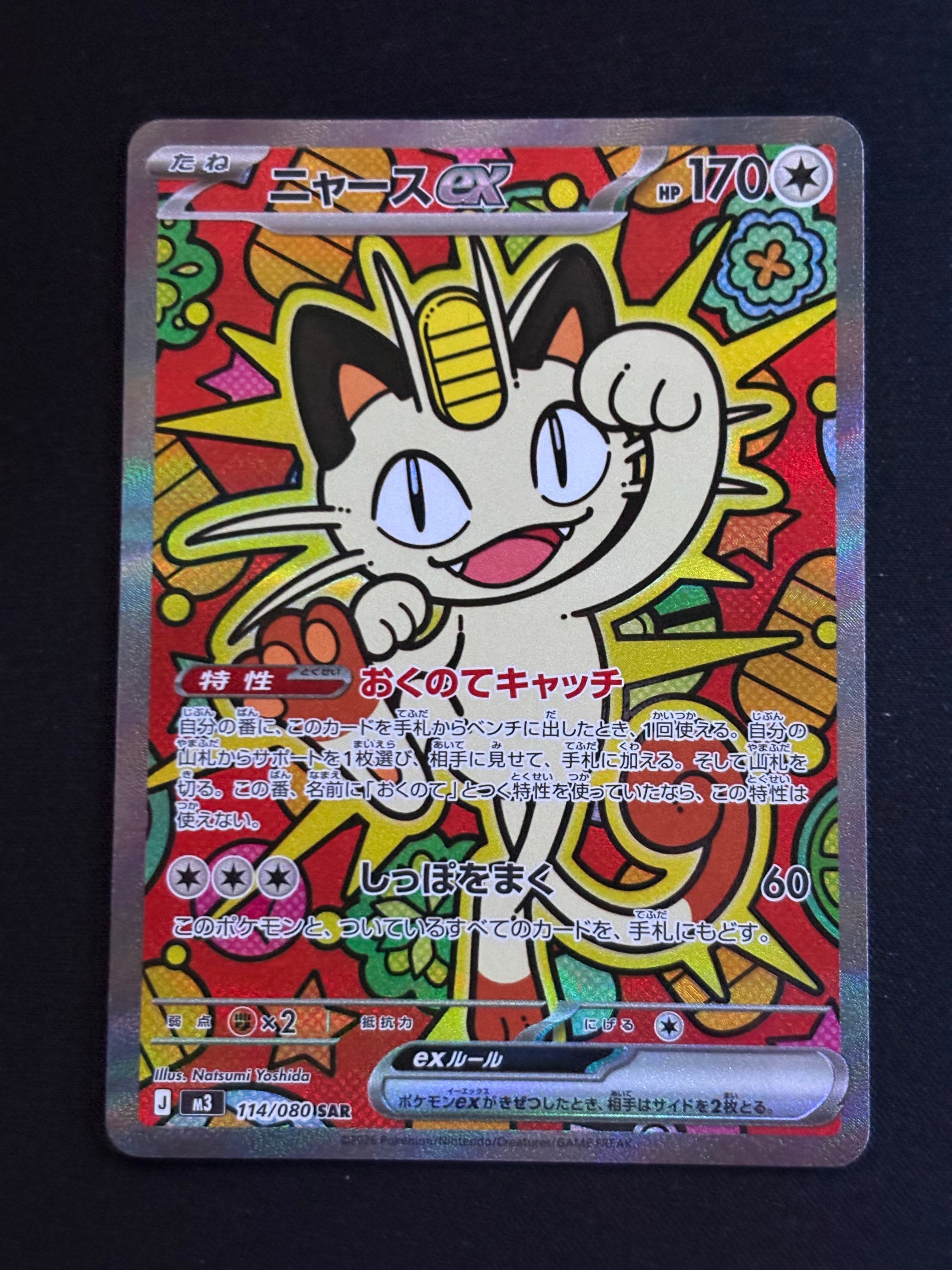 ニャースex SAR [M3 114/080](拡張パック「ムニキスゼロ」)