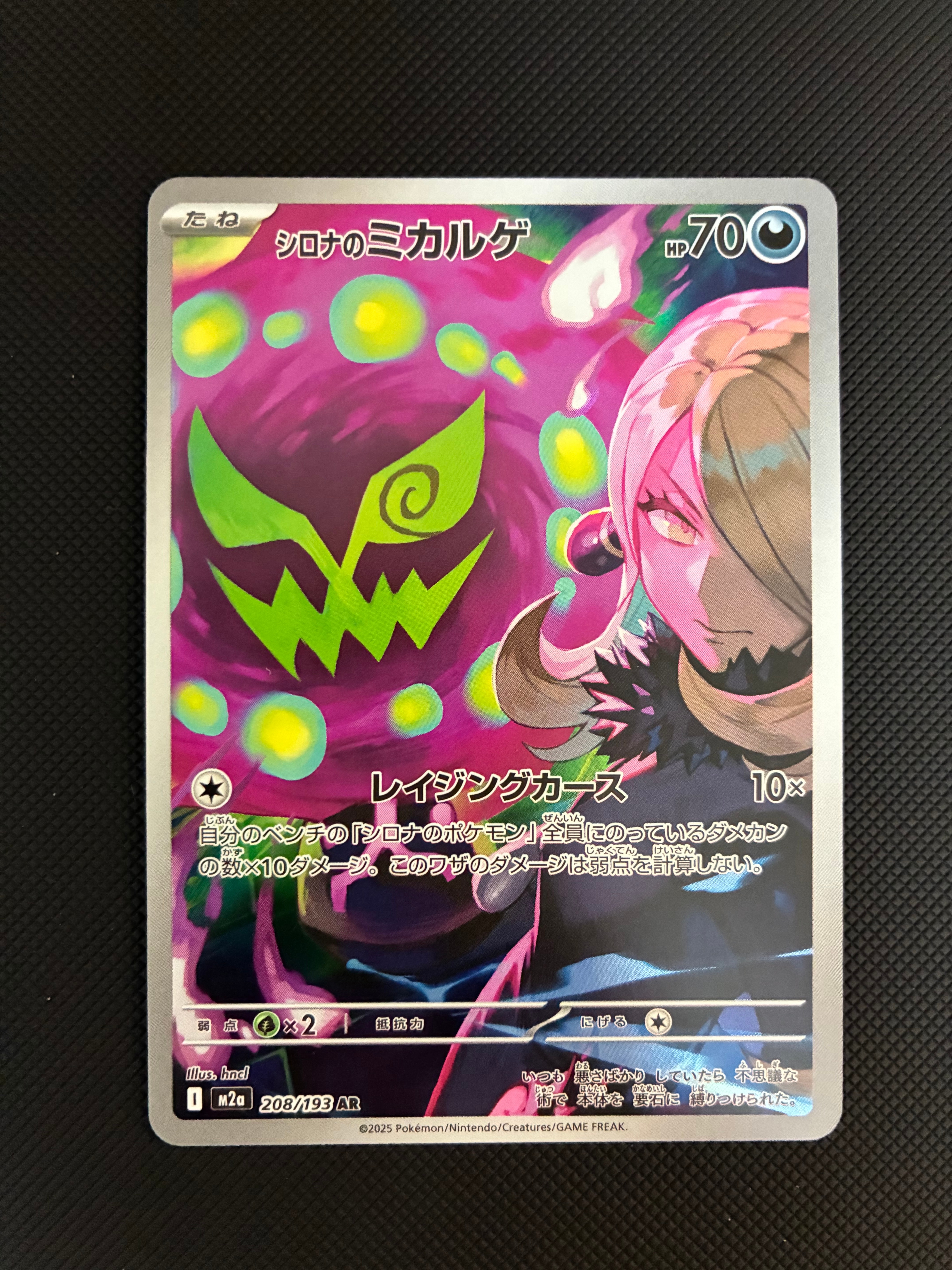 シロナのミカルゲ AR [M2a 208/193](ハイクラスパック「MEGAドリームex」)